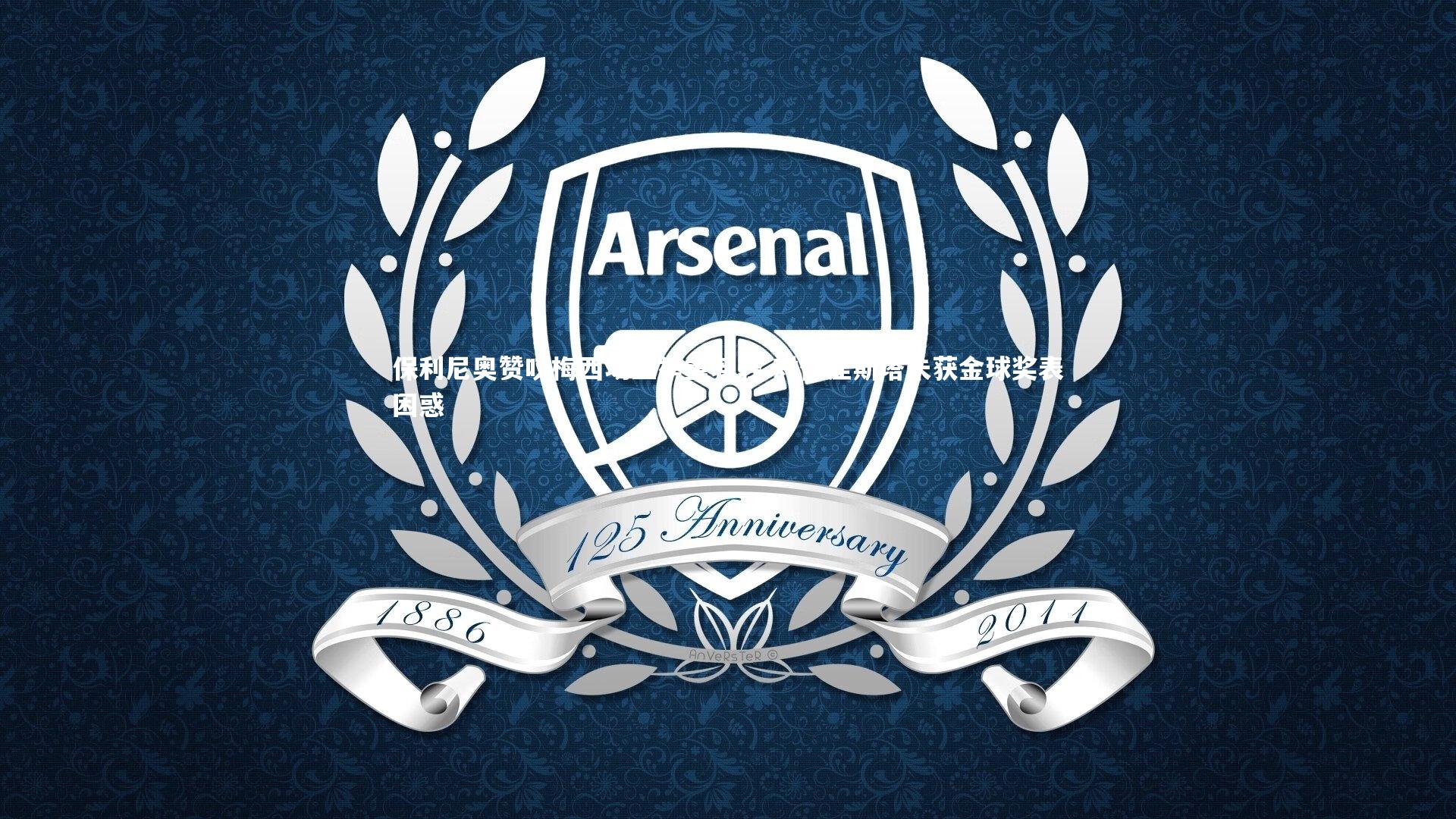 保利尼奥赞叹梅西场上举重若轻 对伊涅斯塔未获金球奖表困惑