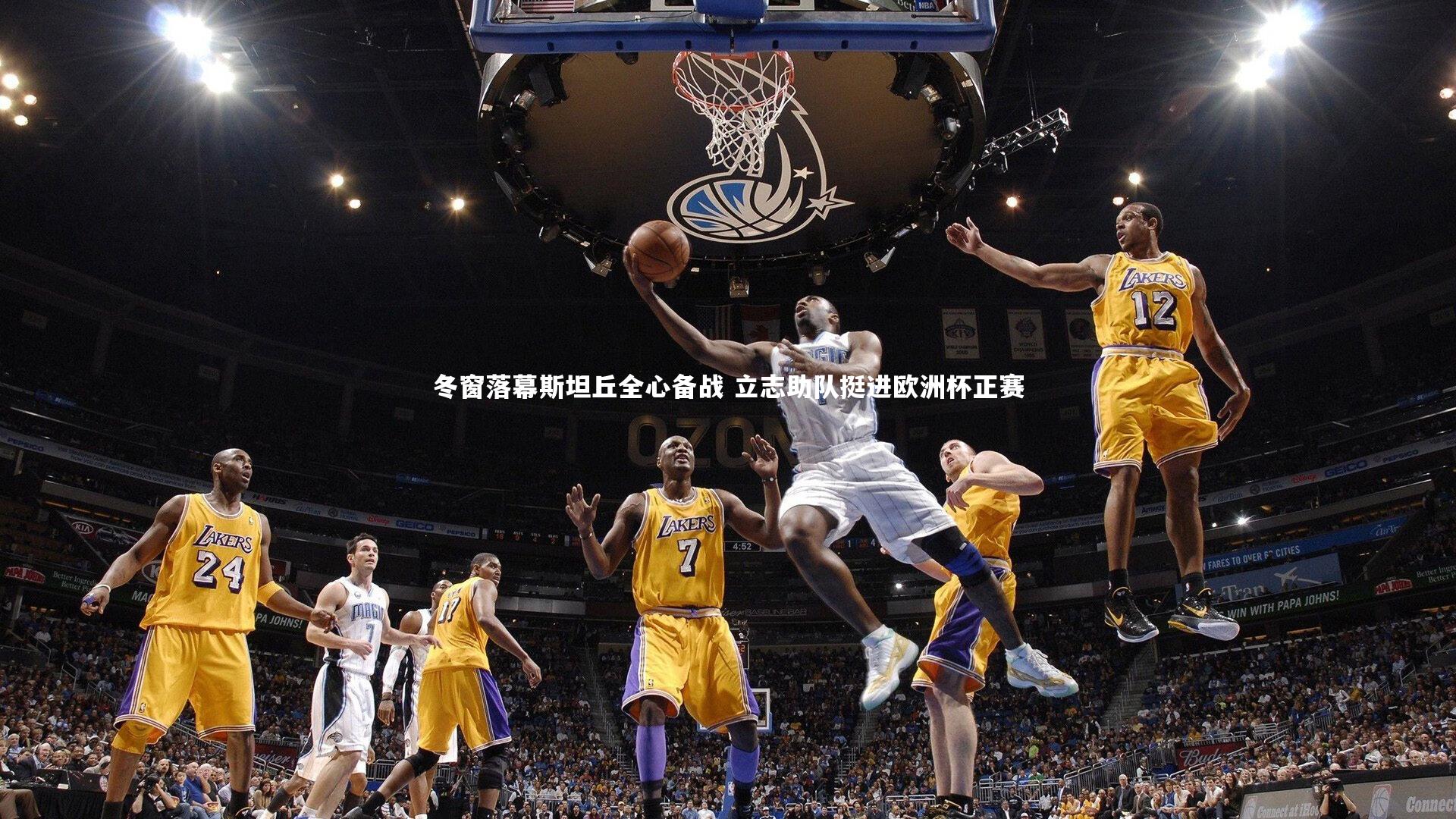 冬窗落幕斯坦丘全心备战 立志助队挺进欧洲杯正赛