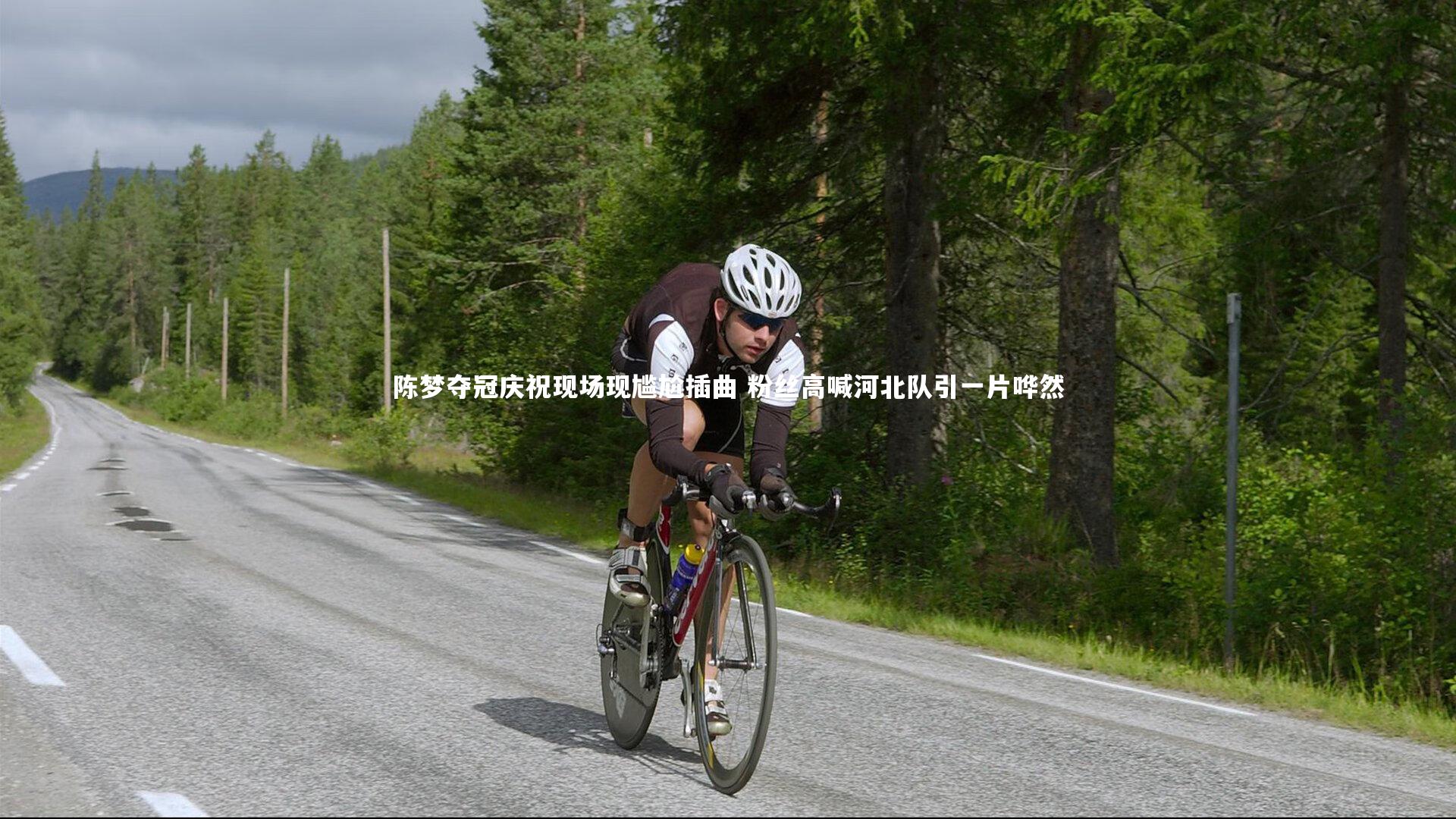 陈梦夺冠庆祝现场现尴尬插曲 粉丝高喊河北队引一片哗然