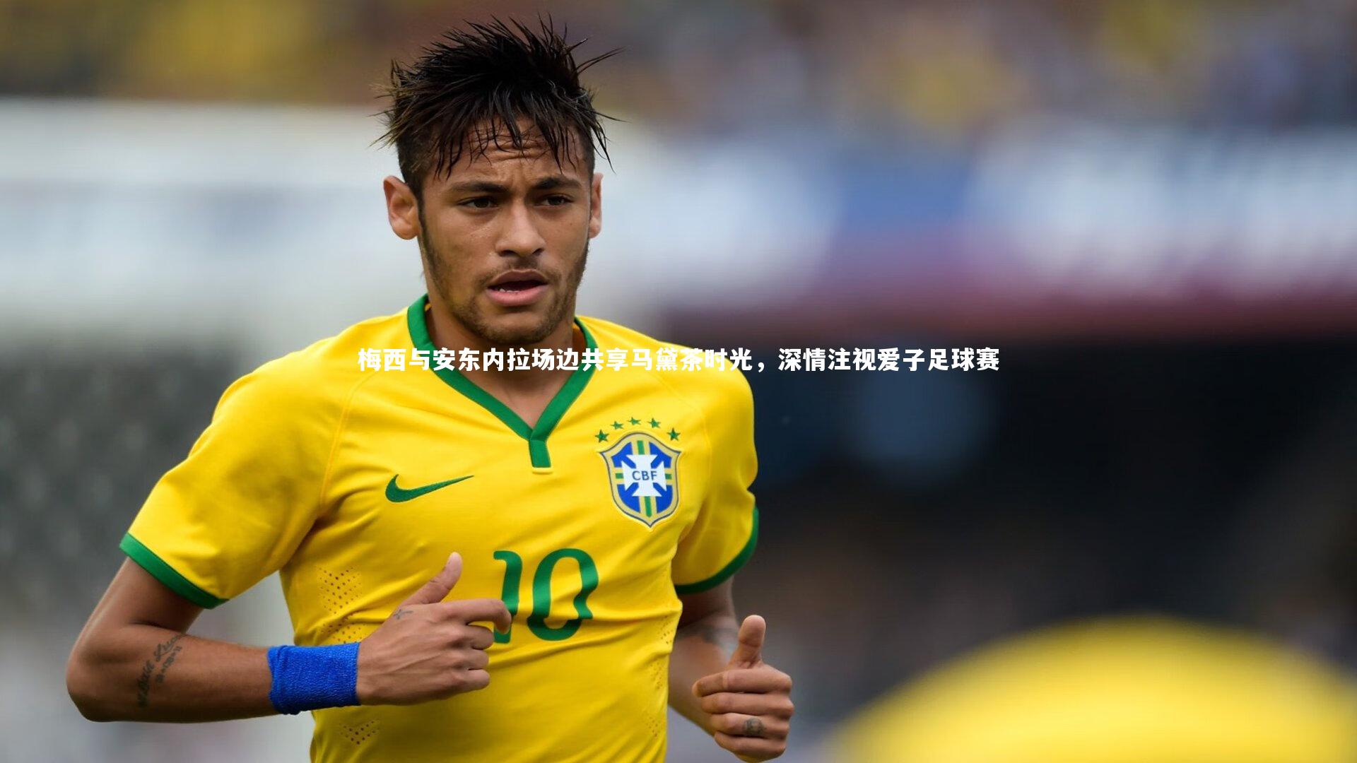 梅西与安东内拉场边共享马黛茶时光，深情注视爱子足球赛