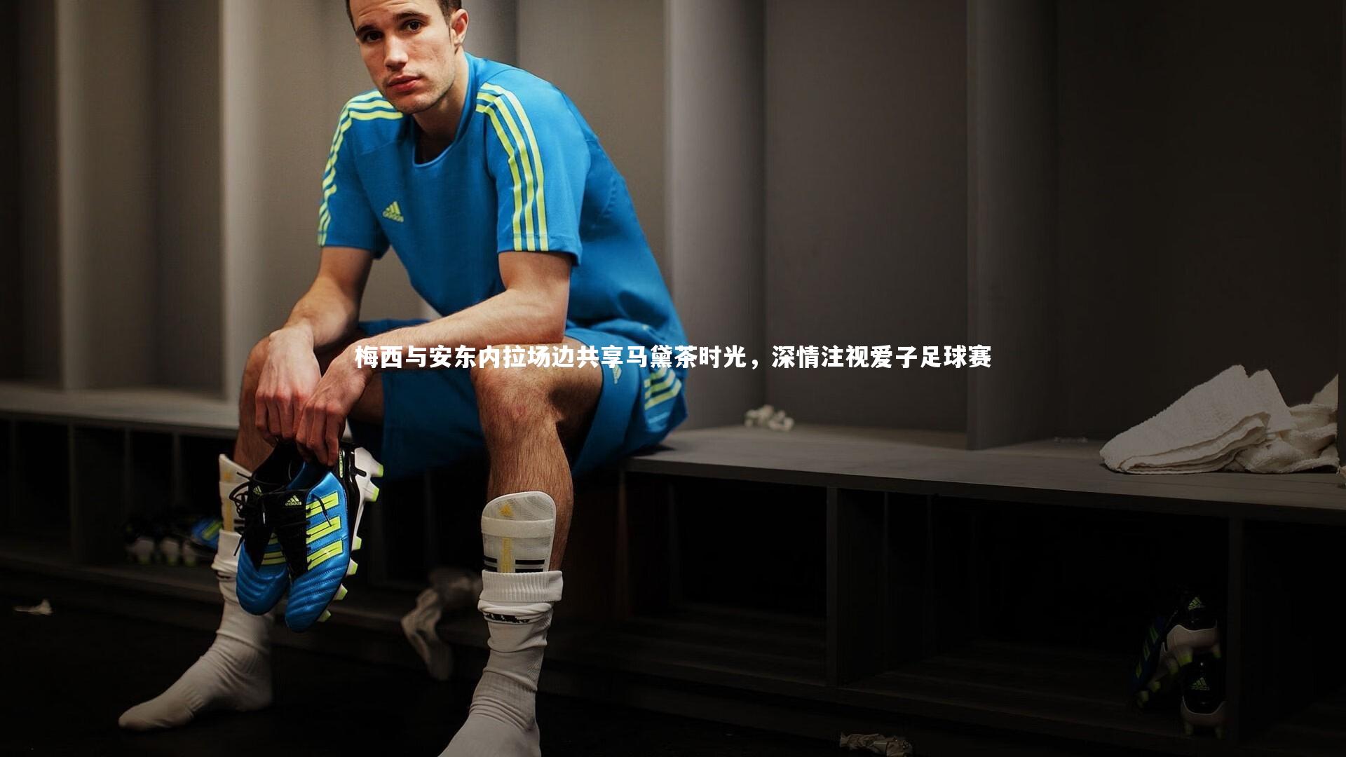 梅西与安东内拉场边共享马黛茶时光，深情注视爱子足球赛