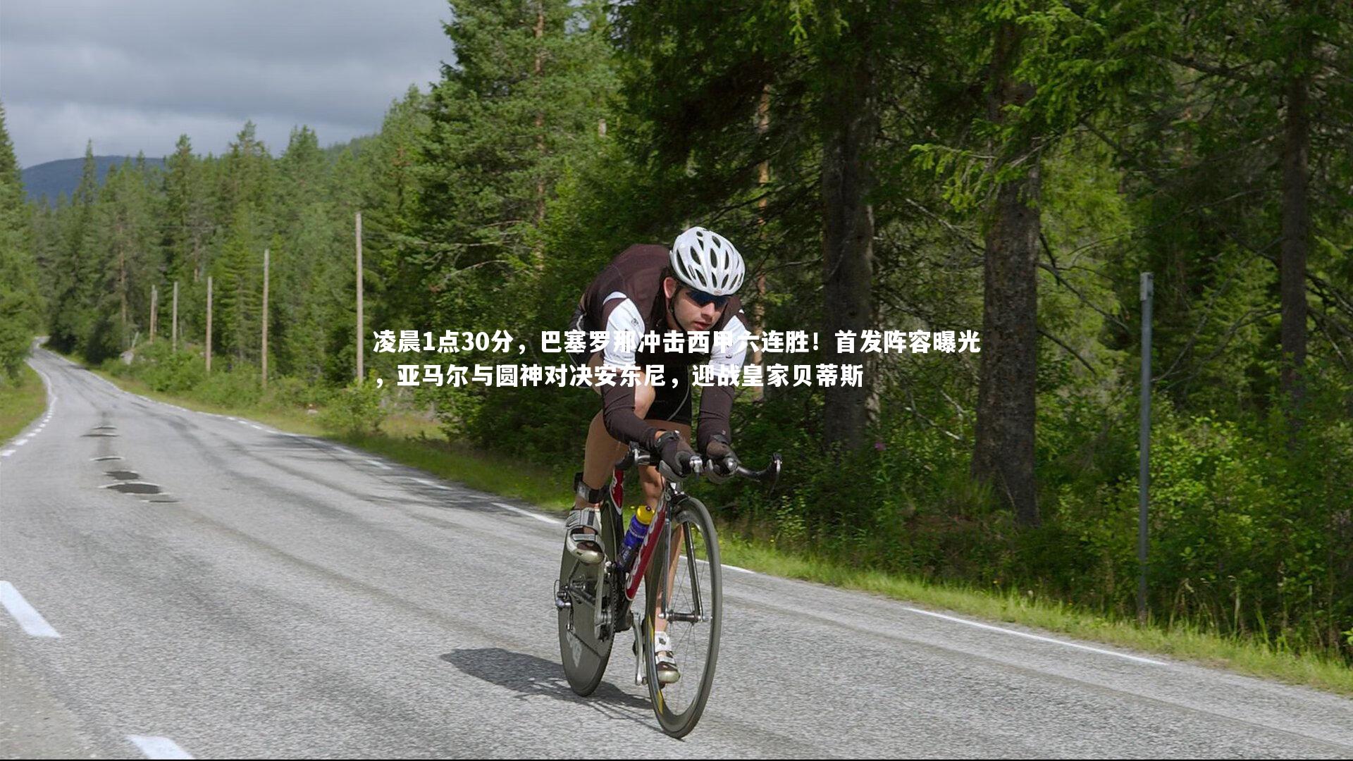 凌晨1点30分，巴塞罗那冲击西甲六连胜！首发阵容曝光，亚马尔与圆神对决安东尼，迎战皇家贝蒂斯