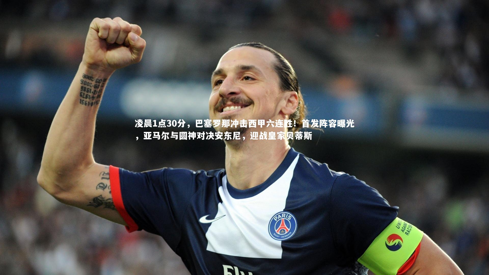 凌晨1点30分，巴塞罗那冲击西甲六连胜！首发阵容曝光，亚马尔与圆神对决安东尼，迎战皇家贝蒂斯