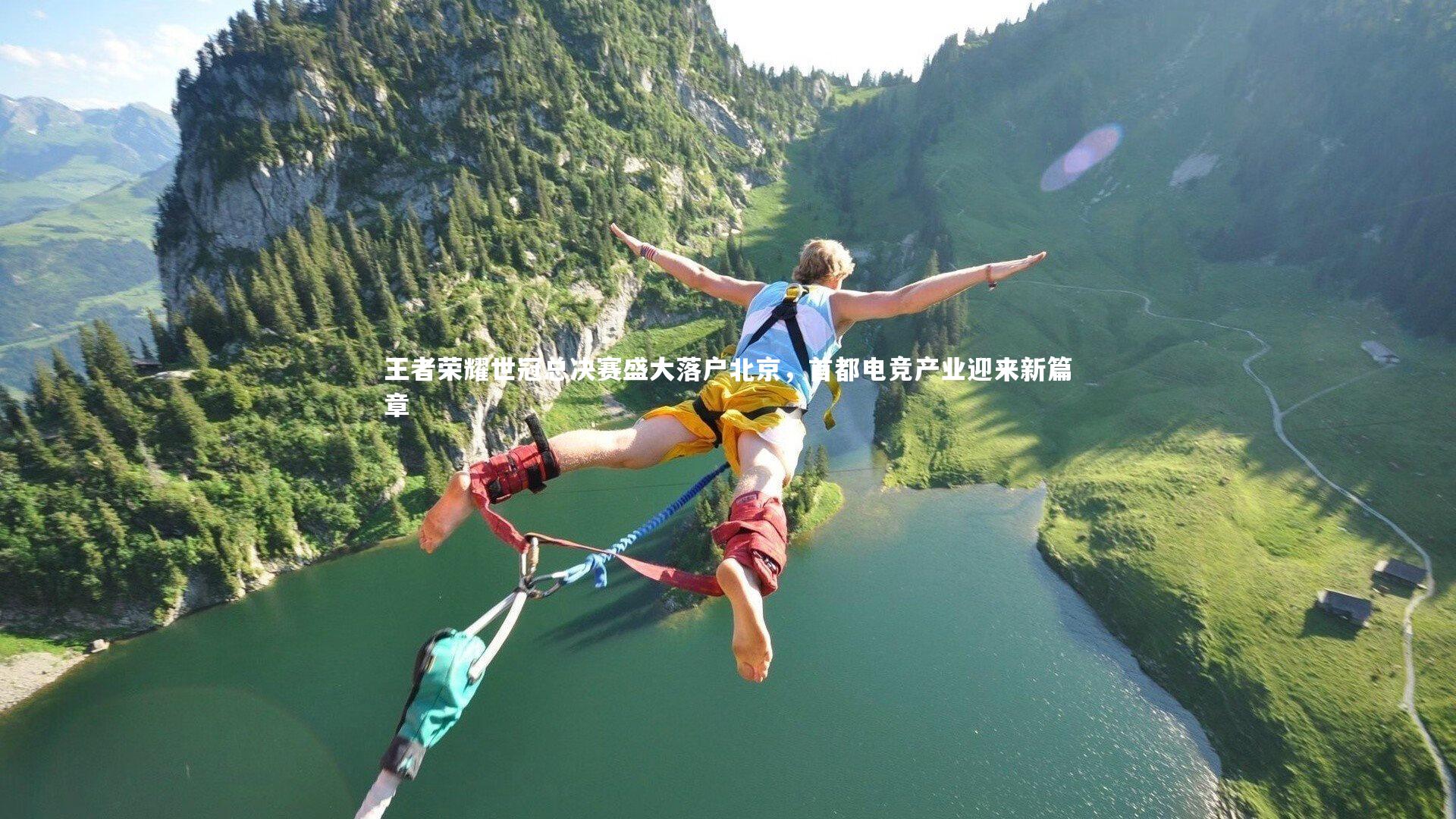 王者荣耀世冠总决赛盛大落户北京，首都电竞产业迎来新篇章