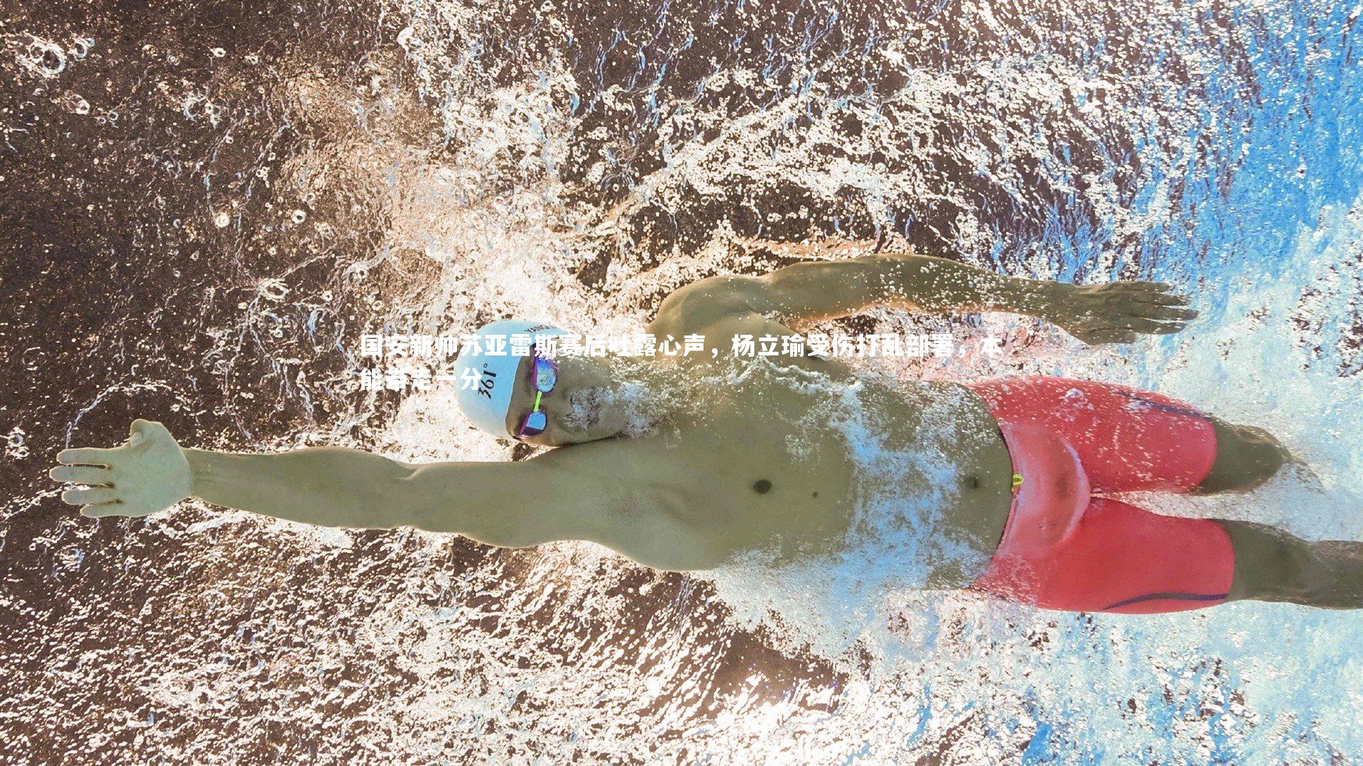 国安新帅苏亚雷斯赛后吐露心声，杨立瑜受伤打乱部署，本能带走一分