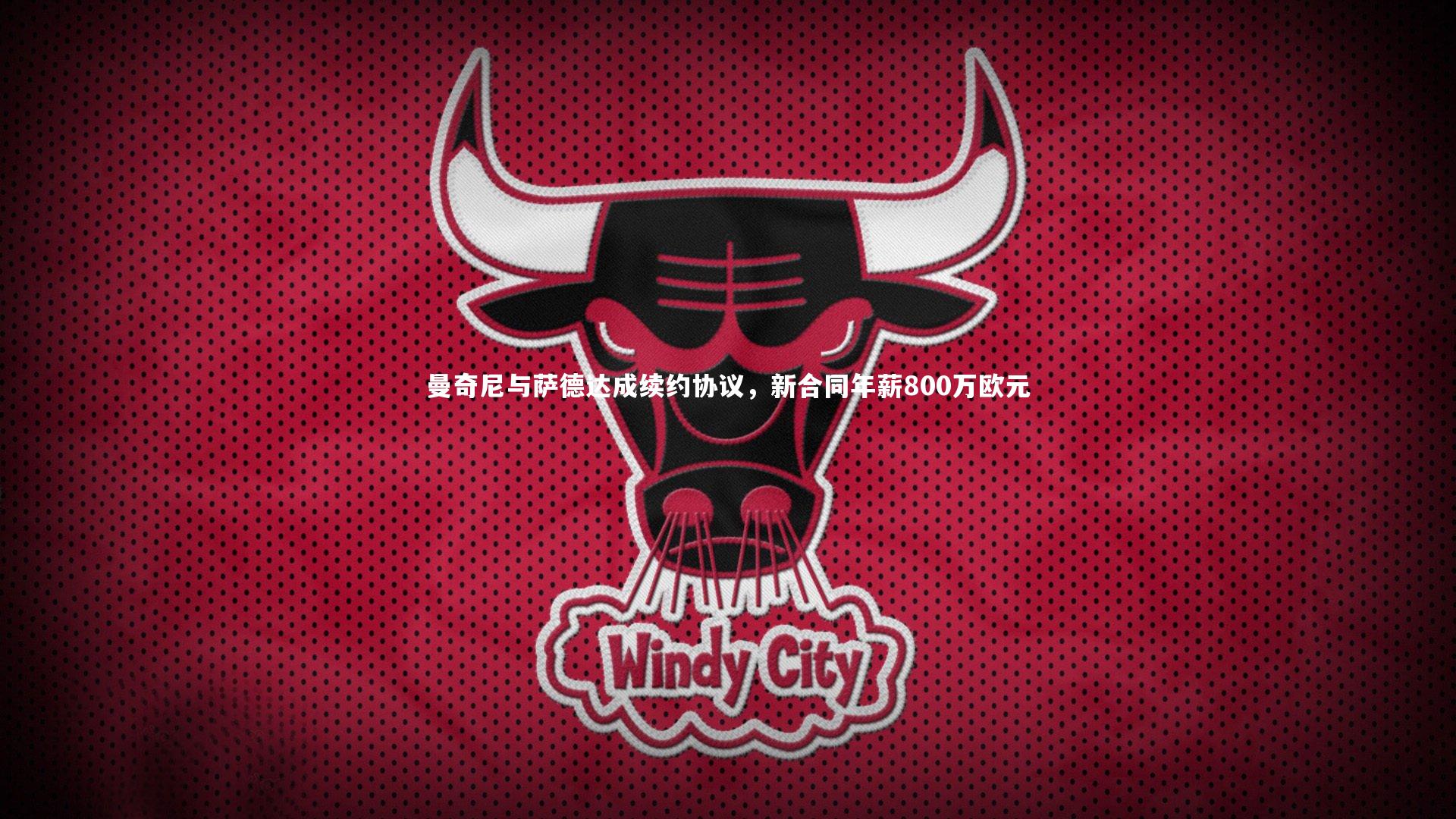 熊猫体育官方下载|曼奇尼与萨德达成续约协议，新合同年薪800万欧元