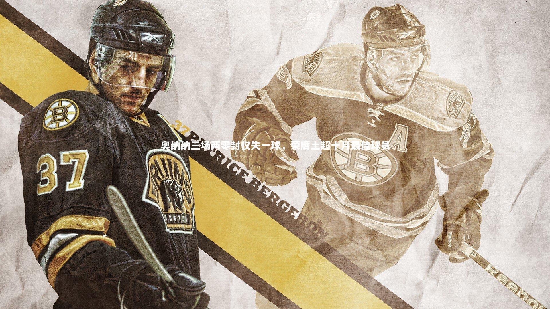 奥纳纳三场两零封仅失一球,荣膺土超十月最佳球员