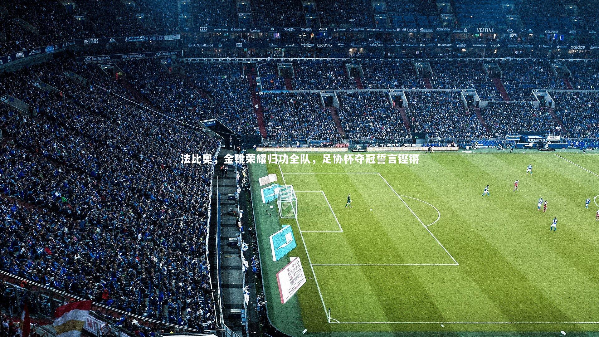 法比奥，金靴荣耀归功全队，足协杯夺冠誓言铿锵