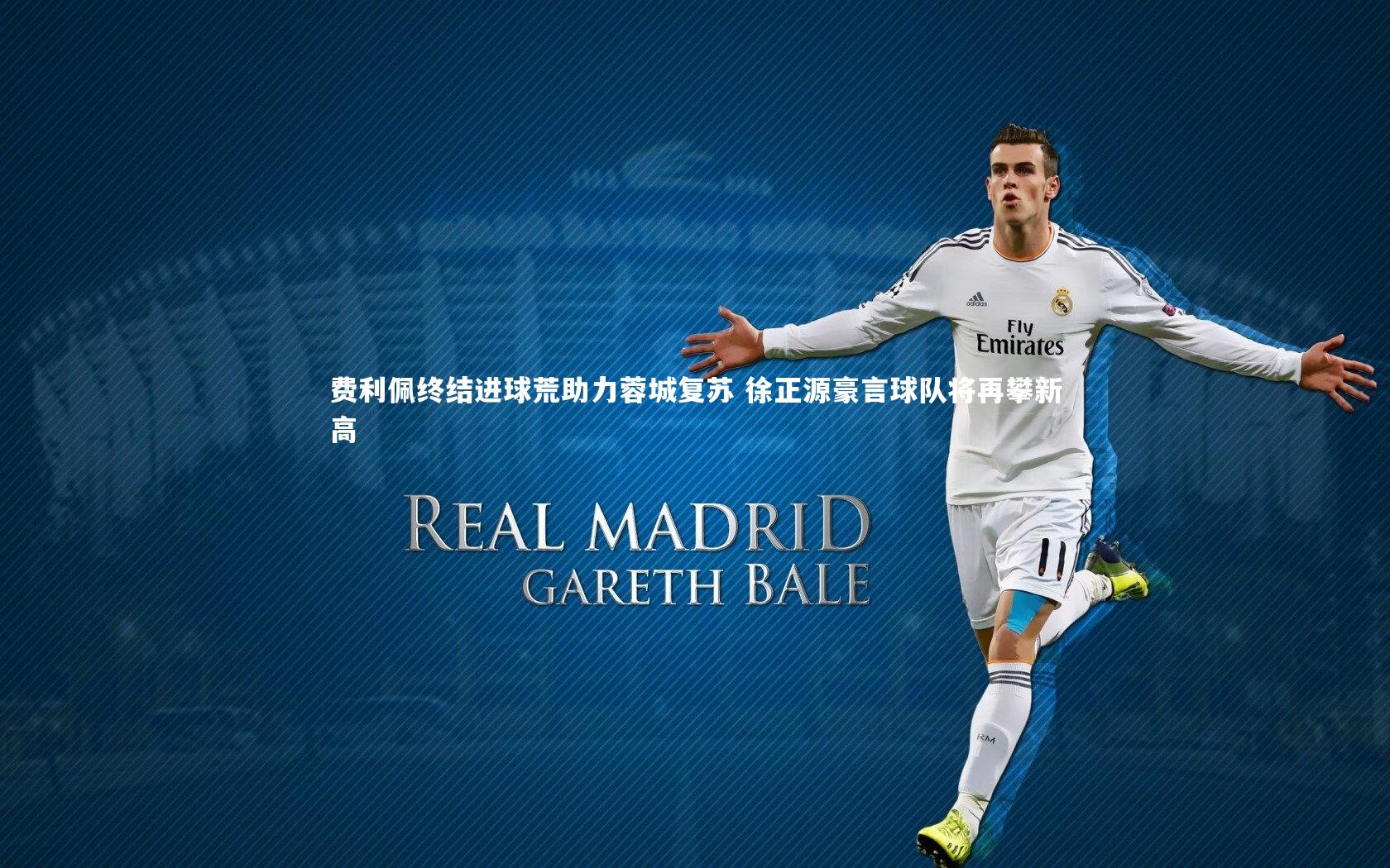 费利佩终结进球荒助力蓉城复苏 徐正源豪言球队将再攀新高