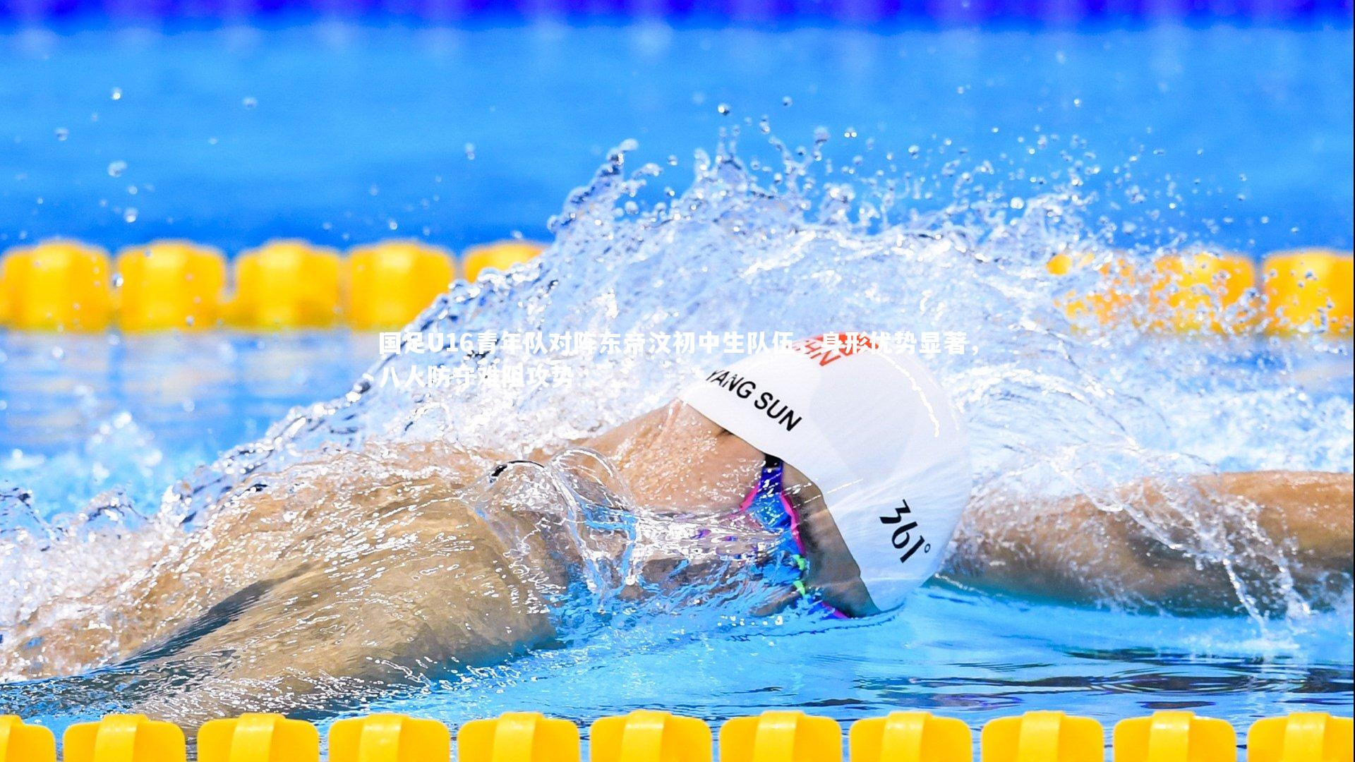 国足U16青年队对阵东帝汶初中生队伍，身形优势显著，八人防守难阻攻势