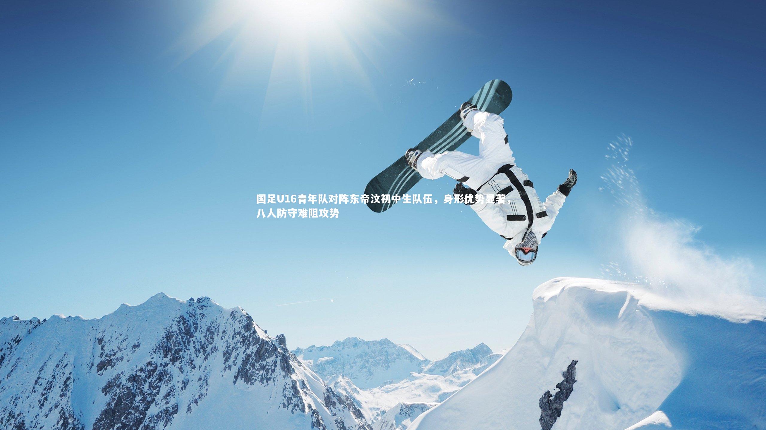 国足U16青年队对阵东帝汶初中生队伍，身形优势显著，八人防守难阻攻势