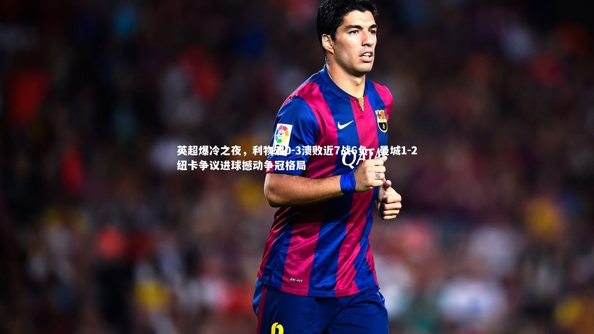 英超爆冷之夜，利物浦0-3溃败近7战6负，曼城1-2纽卡争议进球撼动争冠格局