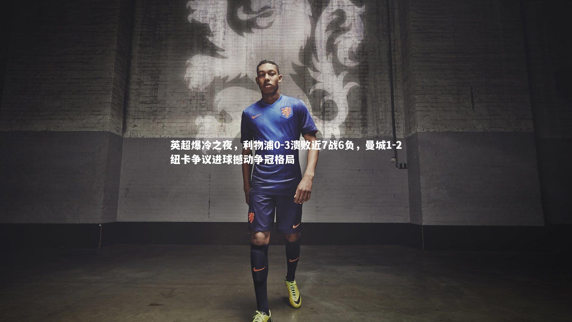 英超爆冷之夜，利物浦0-3溃败近7战6负，曼城1-2纽卡争议进球撼动争冠格局