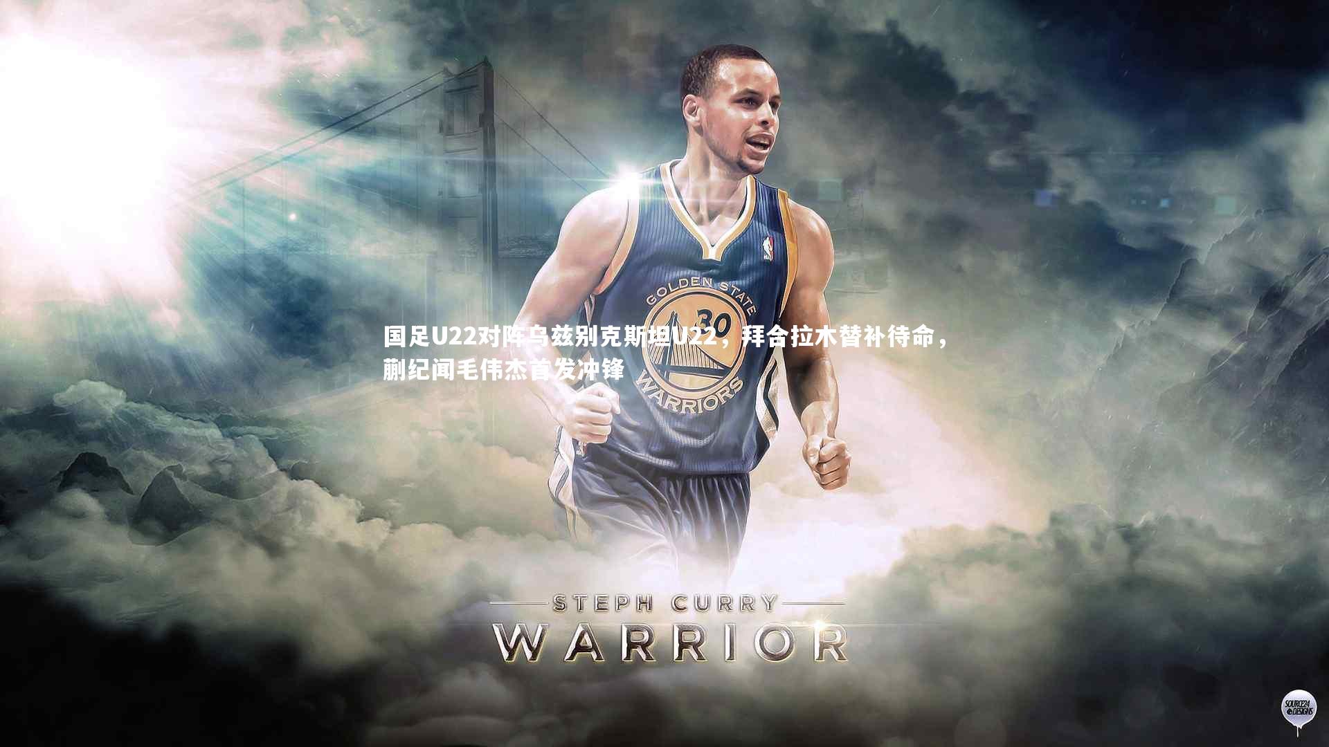 国足U22对阵乌兹别克斯坦U22,拜合拉木替补待命,蒯纪闻毛伟杰首发冲锋