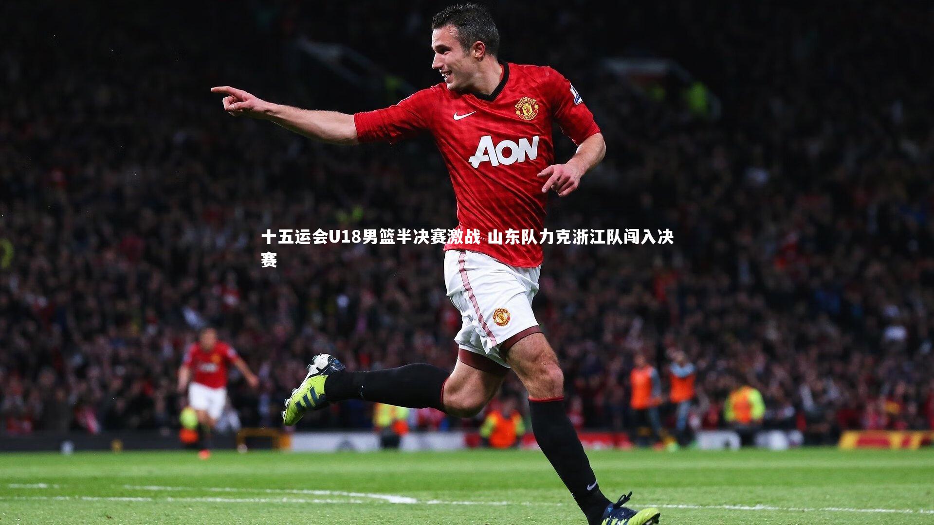 熊猫体育官方下载|十五运会U18男篮半决赛激战 山东队力克浙江队闯入决赛