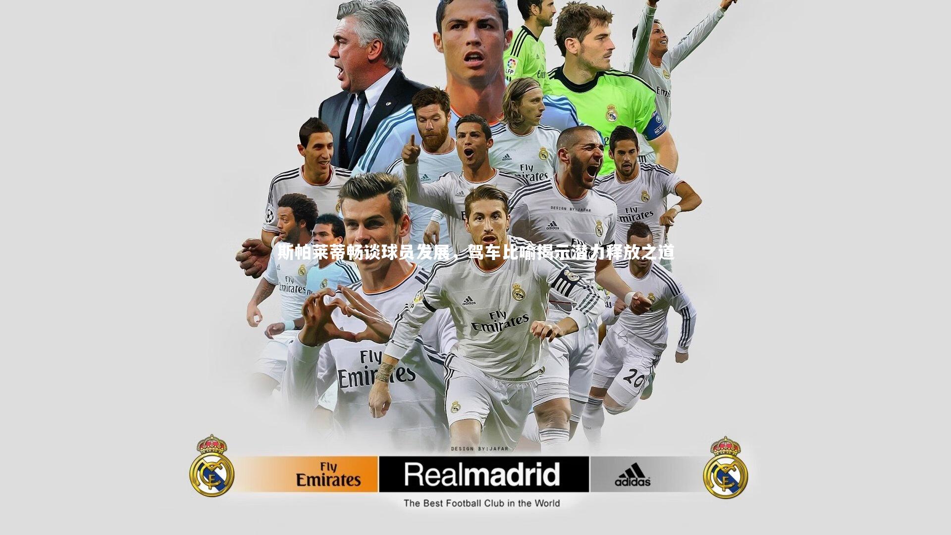 斯帕莱蒂畅谈球员发展，驾车比喻揭示潜力释放之道