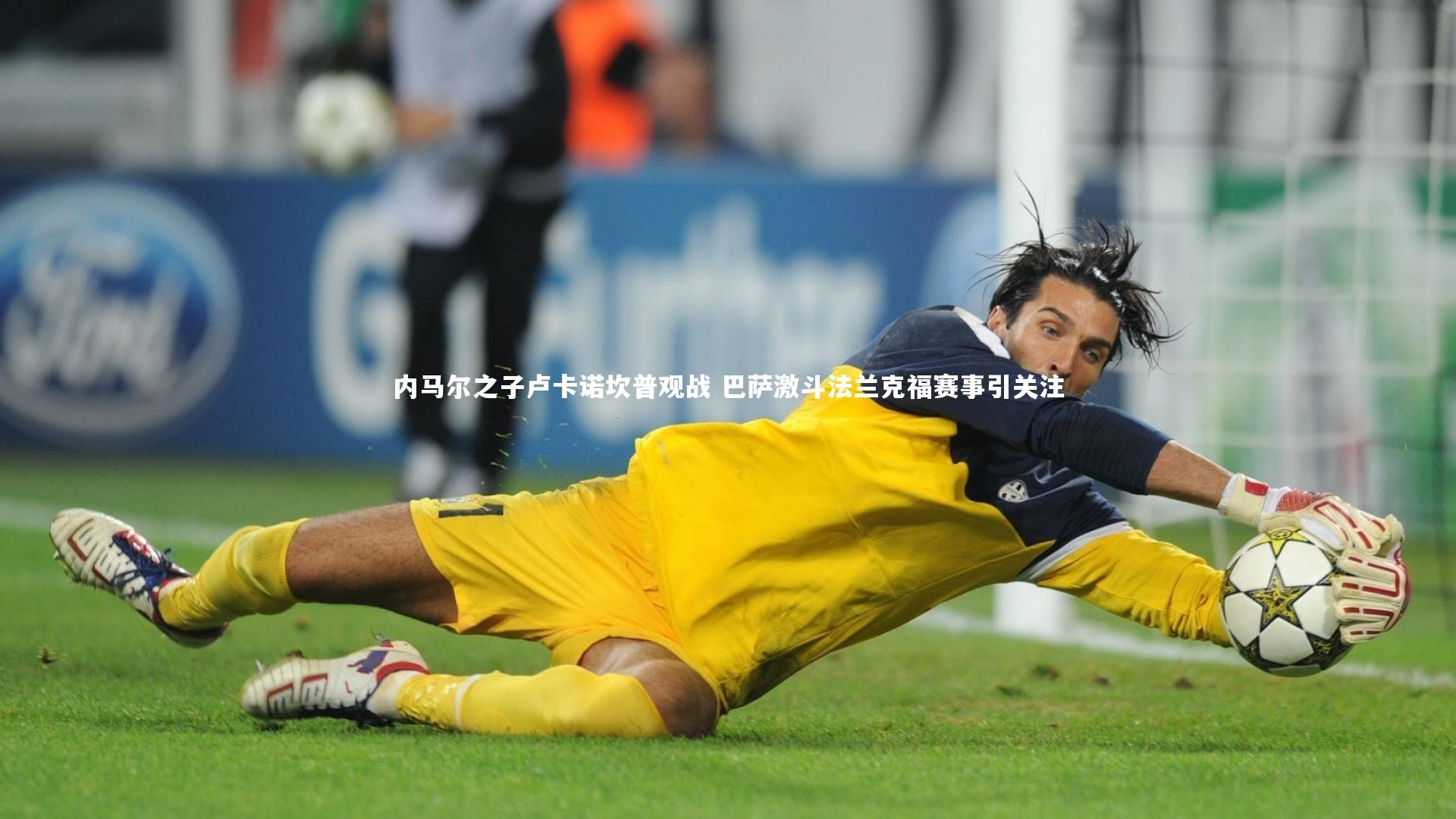 内马尔之子卢卡诺坎普观战 巴萨激斗法兰克福赛事引关注