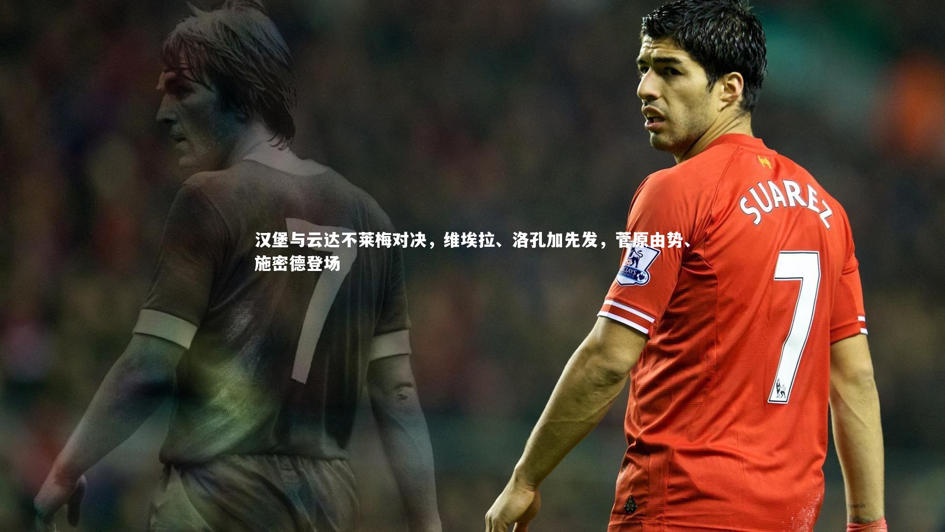 熊猫体育官方下载_汉堡与云达不莱梅对决，维埃拉、洛孔加先发，菅原由势、施密德登场