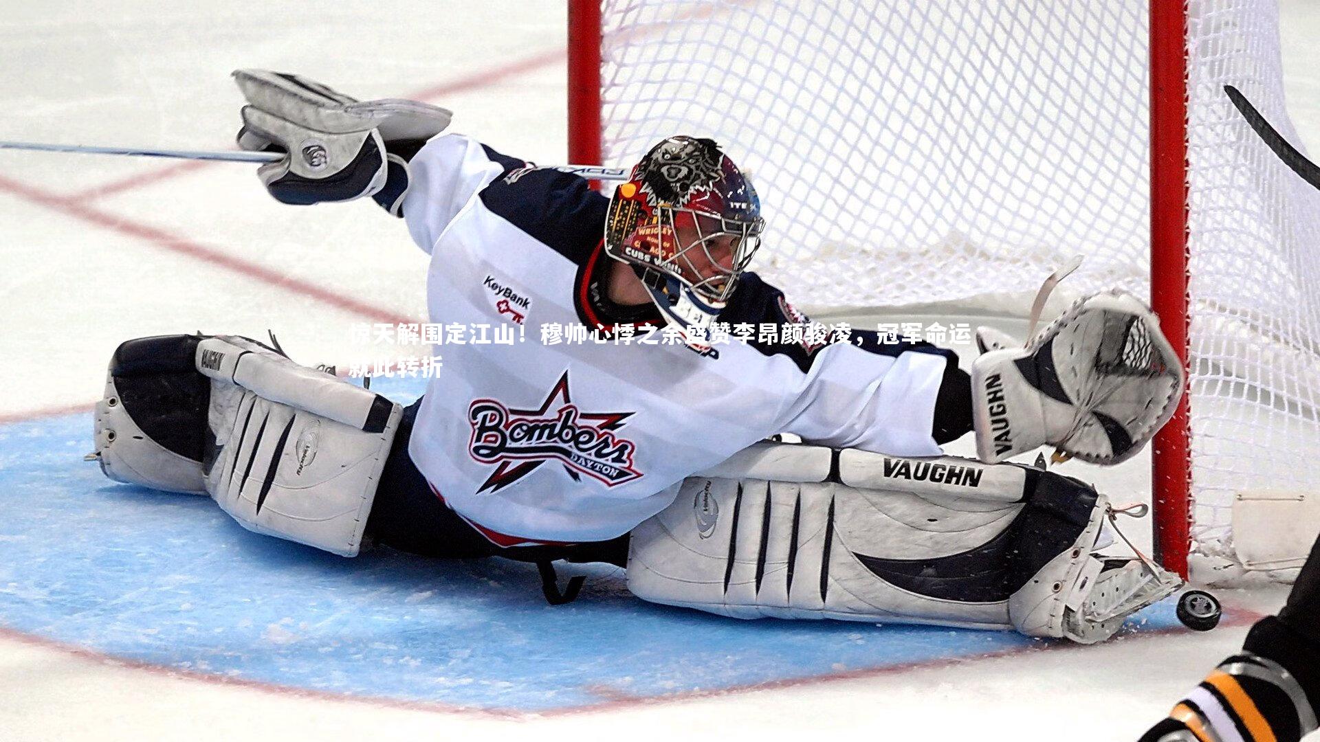 熊猫体育官网：惊天解围定江山！穆帅心悸之余盛赞李昂颜骏凌，冠军命运就此转折