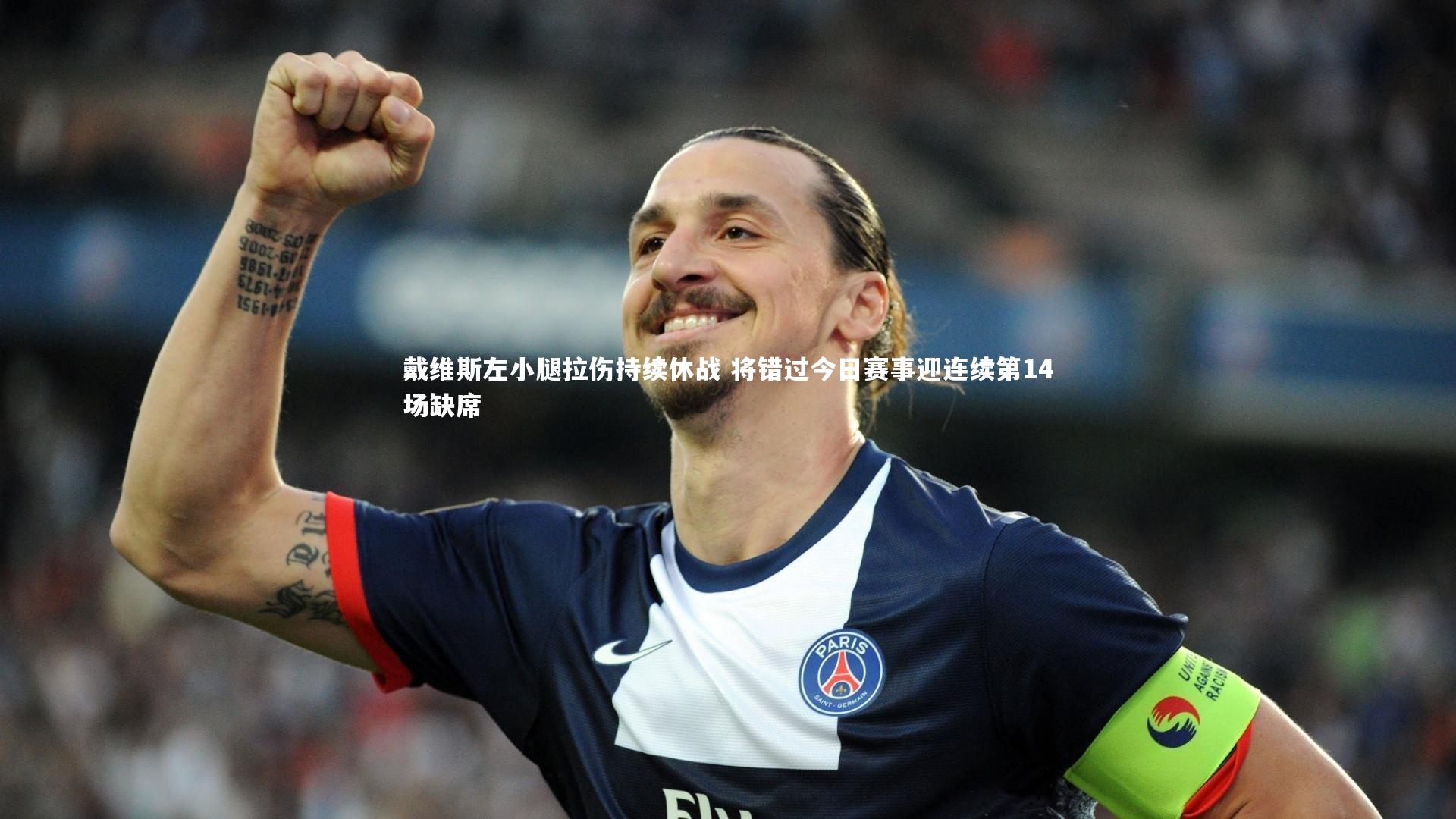 戴维斯左小腿拉伤持续休战 将错过今日赛事迎连续第14场缺席
