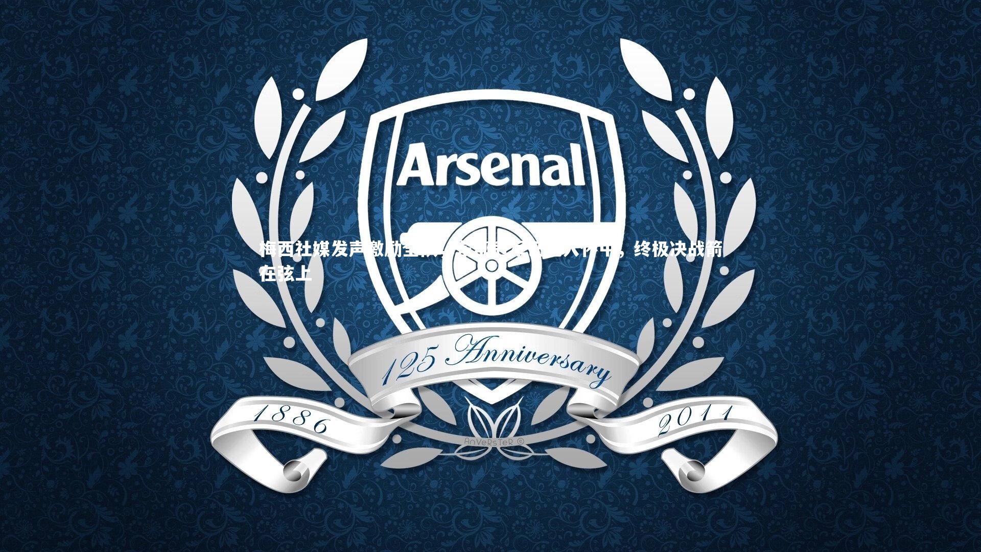 【熊猫体育app下载】梅西社媒发声激励全队，东部冠军已揽入怀中，终极决战箭在弦上