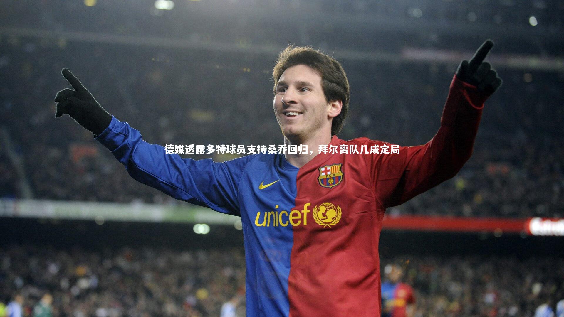 德媒透露多特球员支持桑乔回归，拜尔离队几成定局