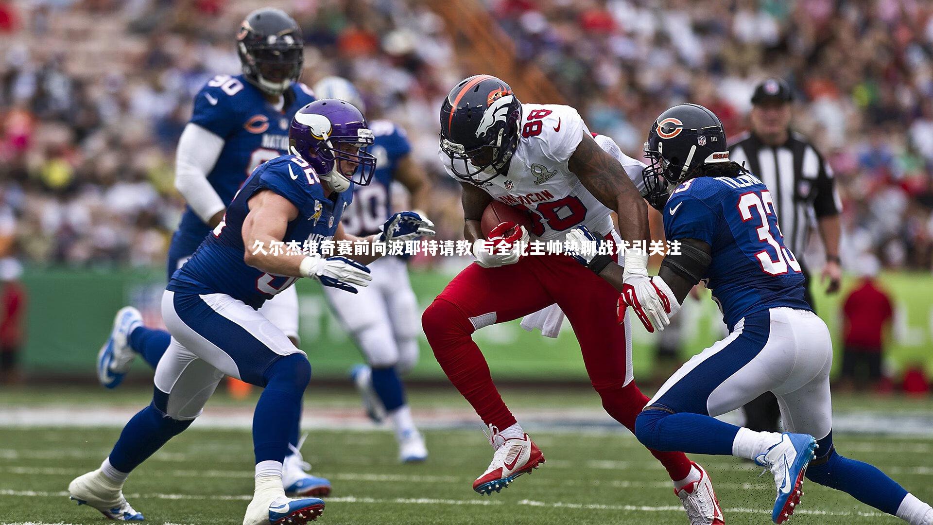 久尔杰维奇赛前向波耶特请教 与全北主帅热聊战术引关注