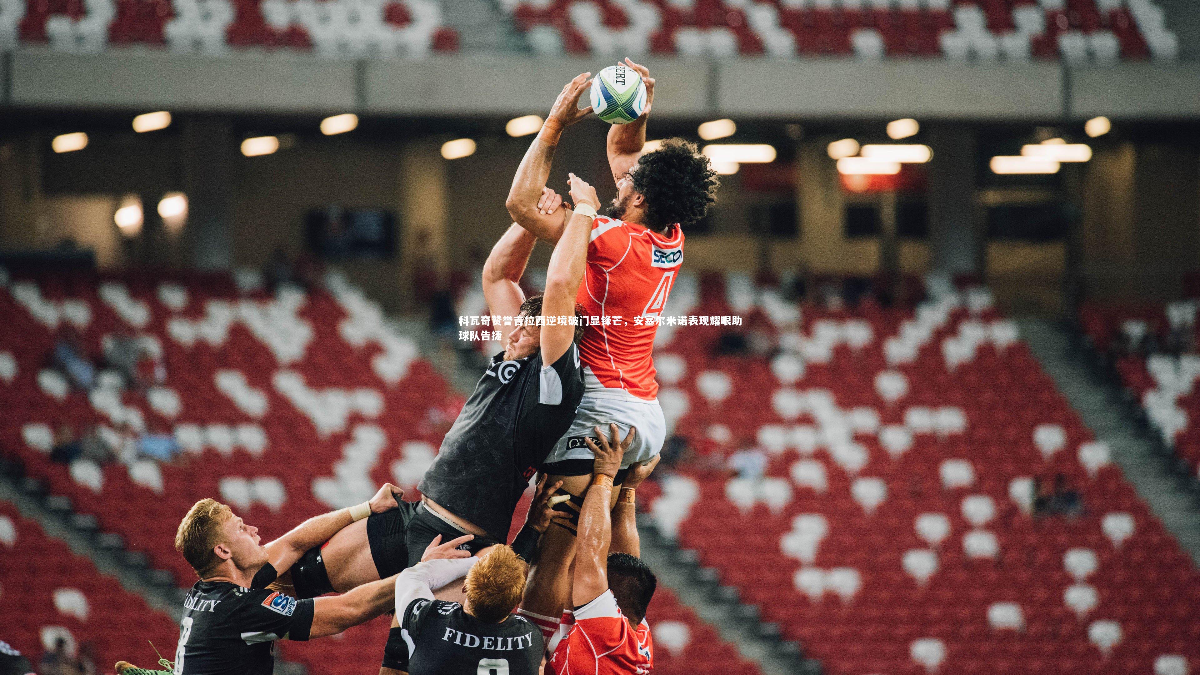 【熊猫app官方网站】科瓦奇赞誉吉拉西逆境破门显锋芒，安塞尔米诺表现耀眼助球队告捷