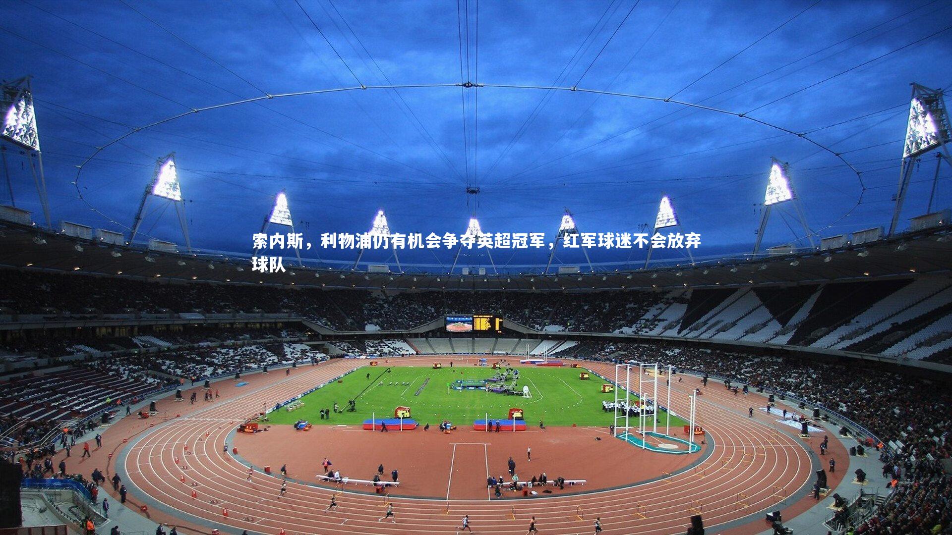 【熊猫体育官网】索内斯，利物浦仍有机会争夺英超冠军，红军球迷不会放弃球队