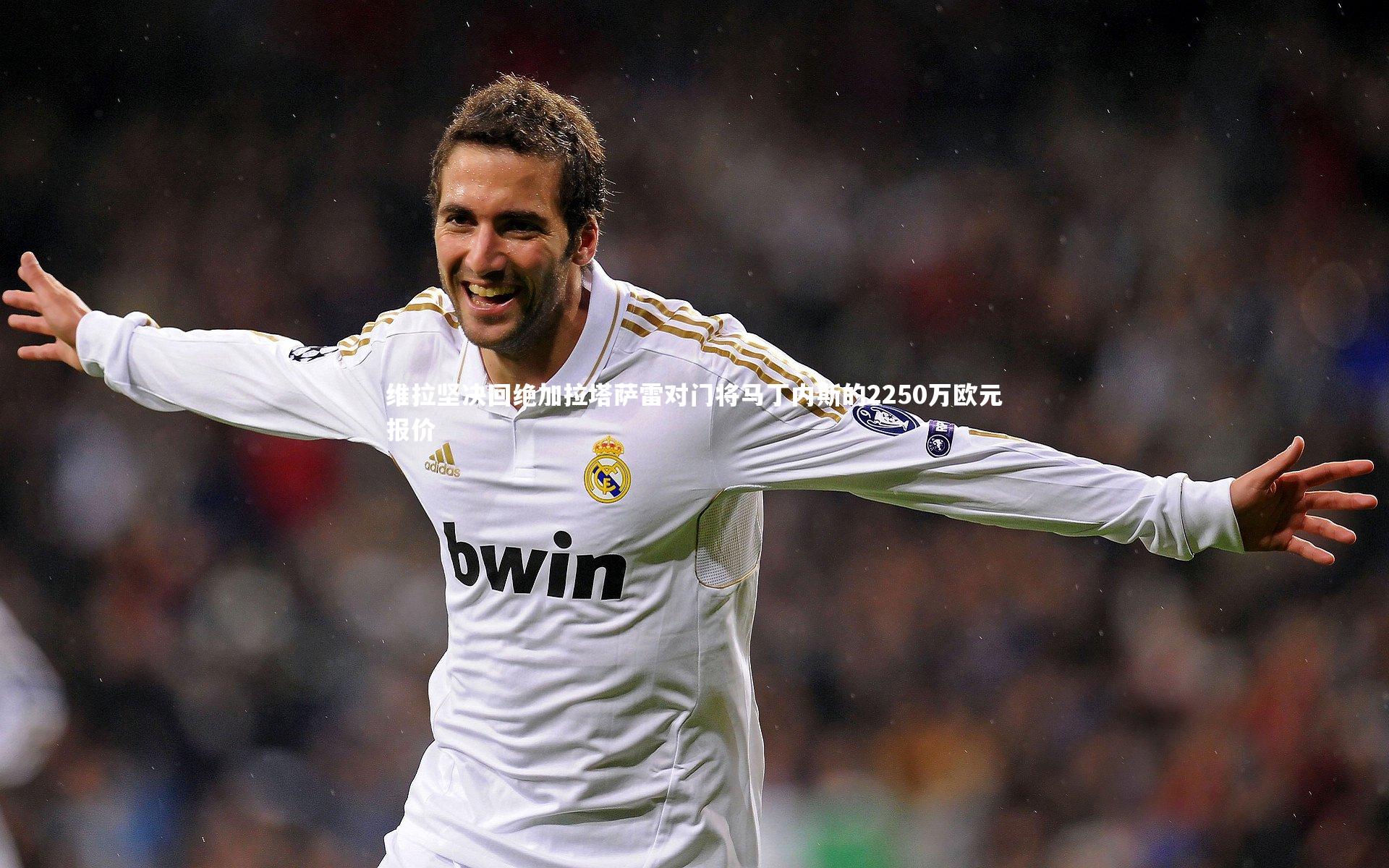 维拉坚决回绝加拉塔萨雷对门将马丁内斯的2250万欧元报价