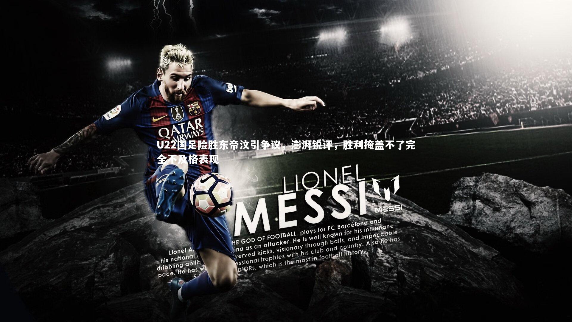 U22国足险胜东帝汶引争议,澎湃锐评,胜利掩盖不了完全不及格表现