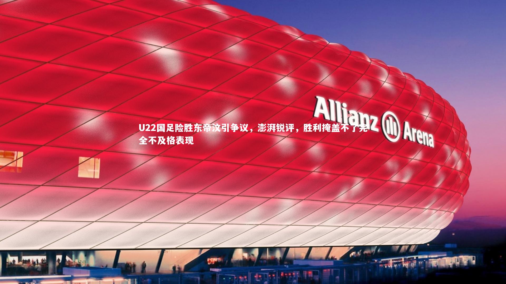 U22国足险胜东帝汶引争议,澎湃锐评,胜利掩盖不了完全不及格表现