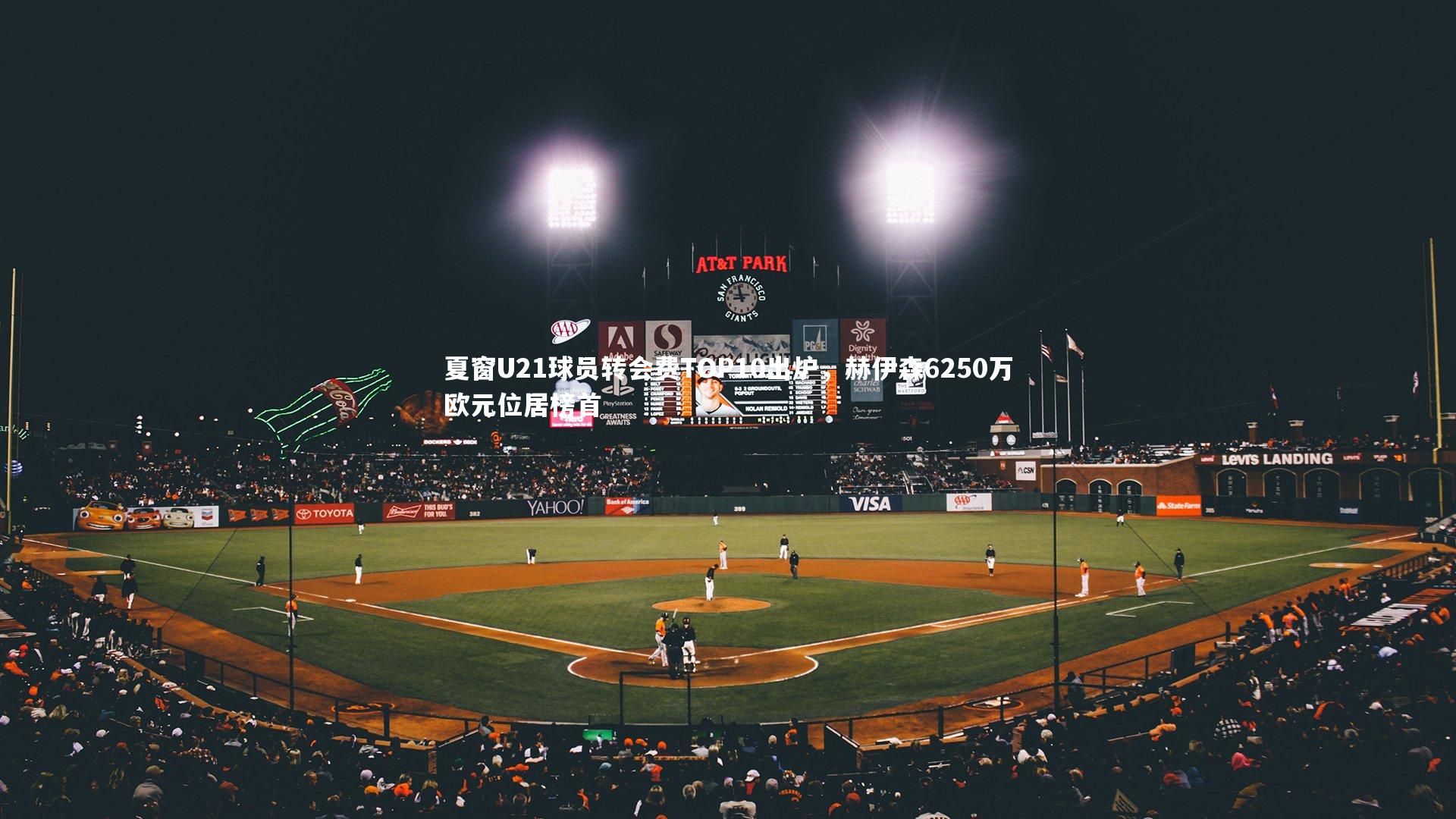 夏窗U21球员转会费TOP10出炉，赫伊森6250万欧元位居榜首