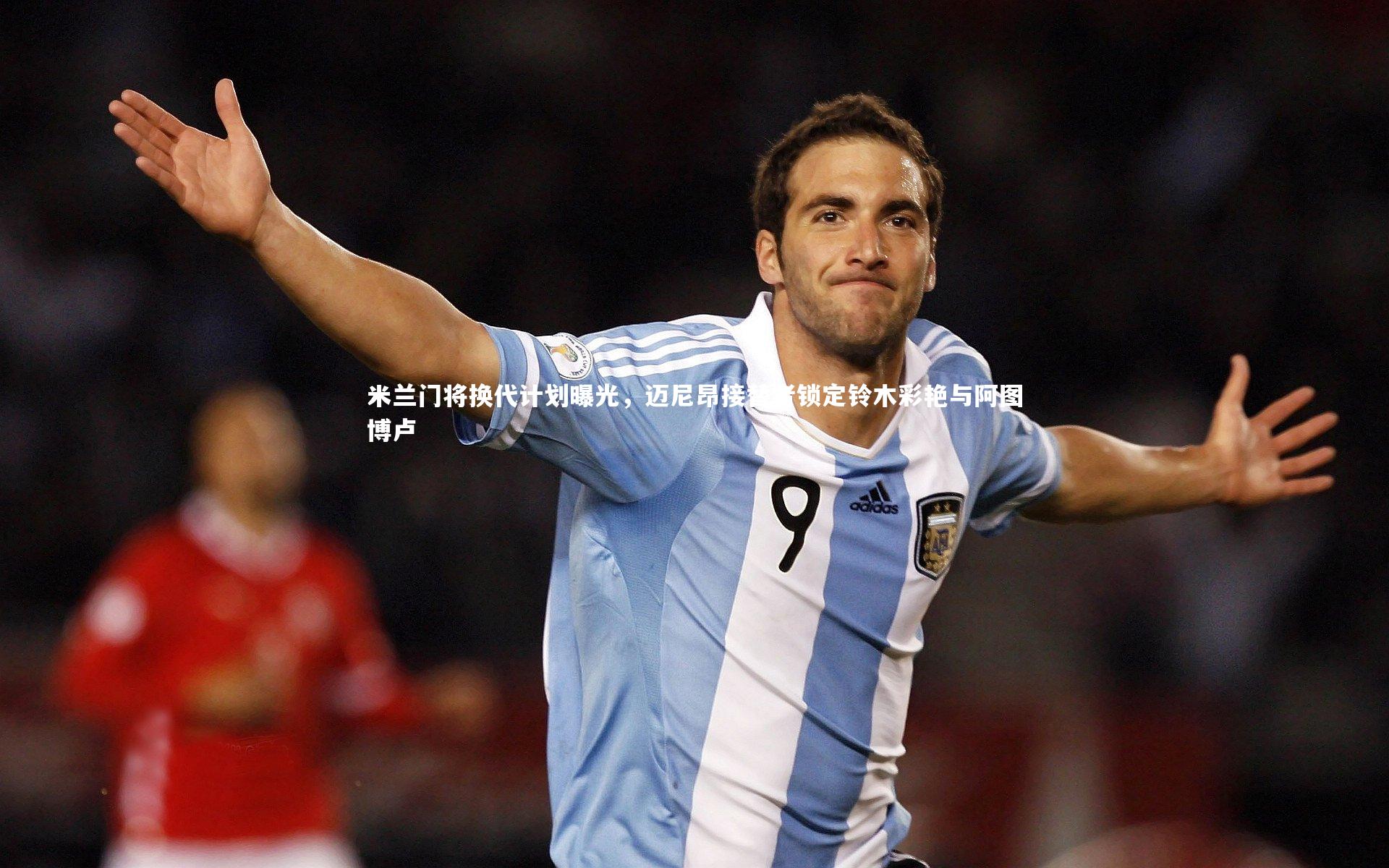 米兰门将换代计划曝光，迈尼昂接替者锁定铃木彩艳与阿图博卢