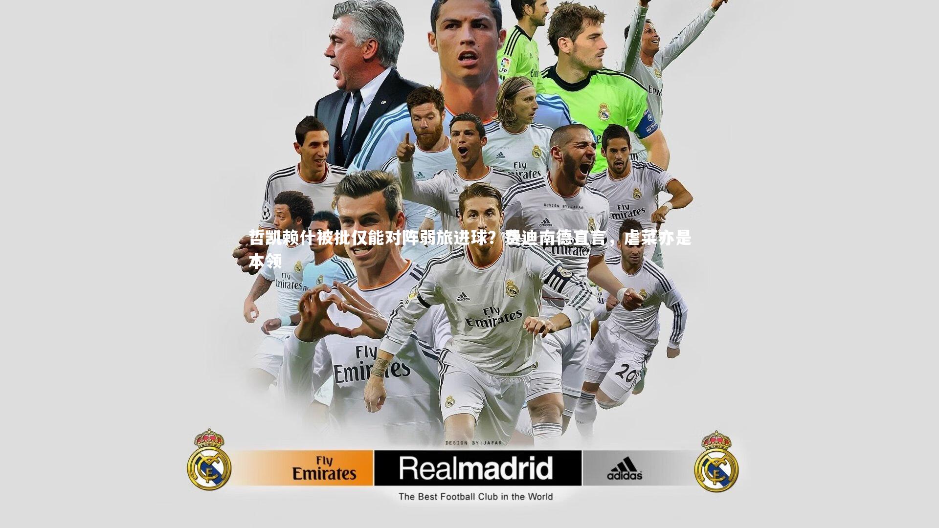 哲凯赖什被批仅能对阵弱旅进球？费迪南德直言，虐菜亦是本领