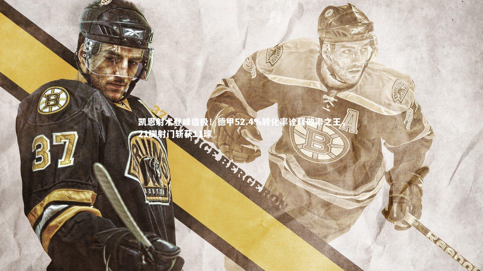 凯恩射术登峰造极!德甲52.4%转化率诠释效率之王,21脚射门斩获11球