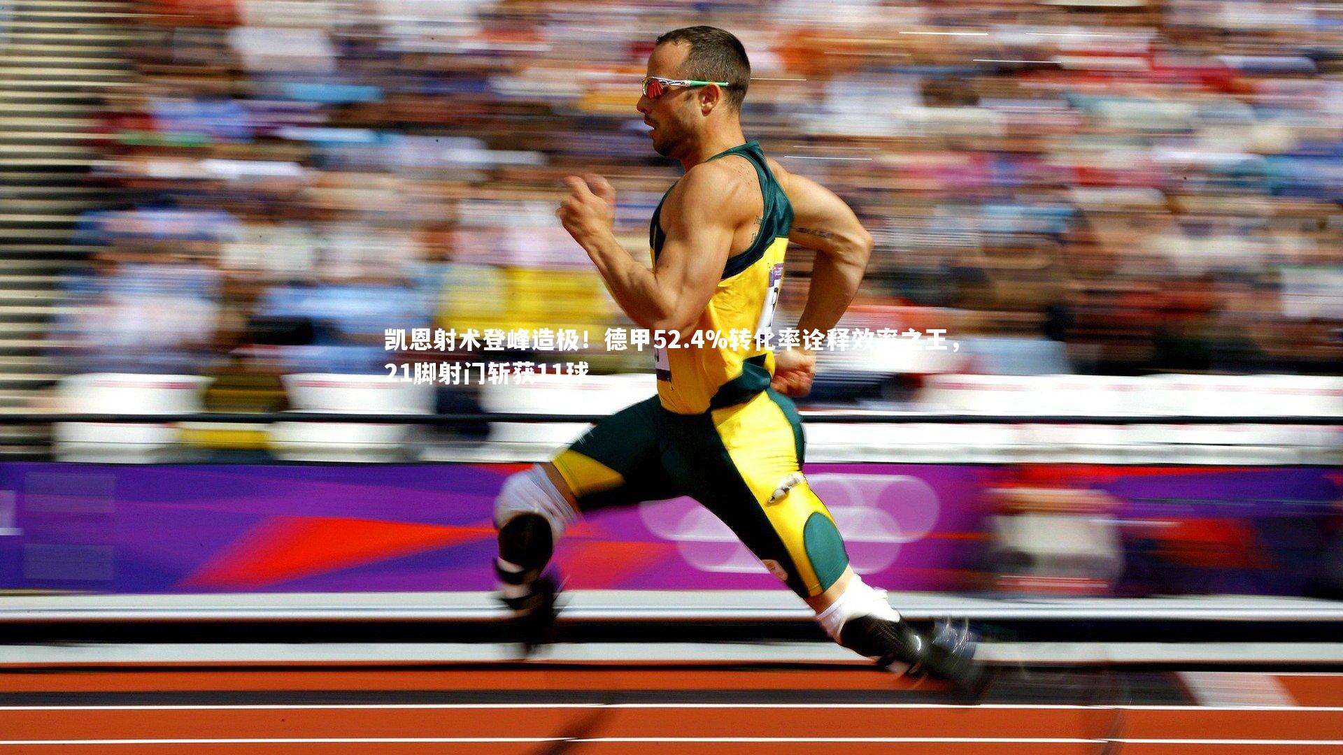 凯恩射术登峰造极!德甲52.4%转化率诠释效率之王,21脚射门斩获11球