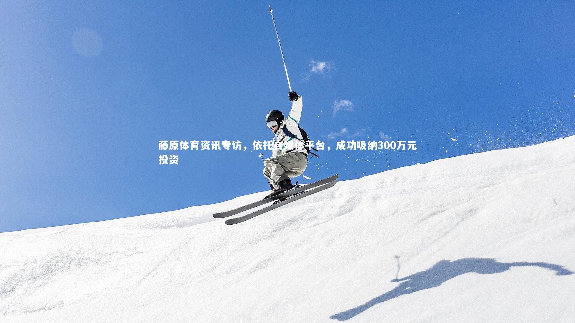 藤原体育资讯专访,依托自媒体平台,成功吸纳300万元投资