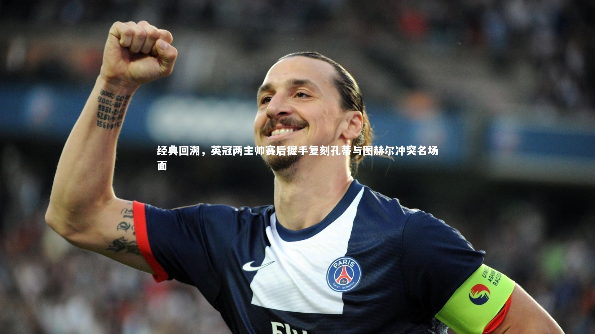 经典回溯,英冠两主帅赛后握手复刻孔蒂与图赫尔冲突名场面