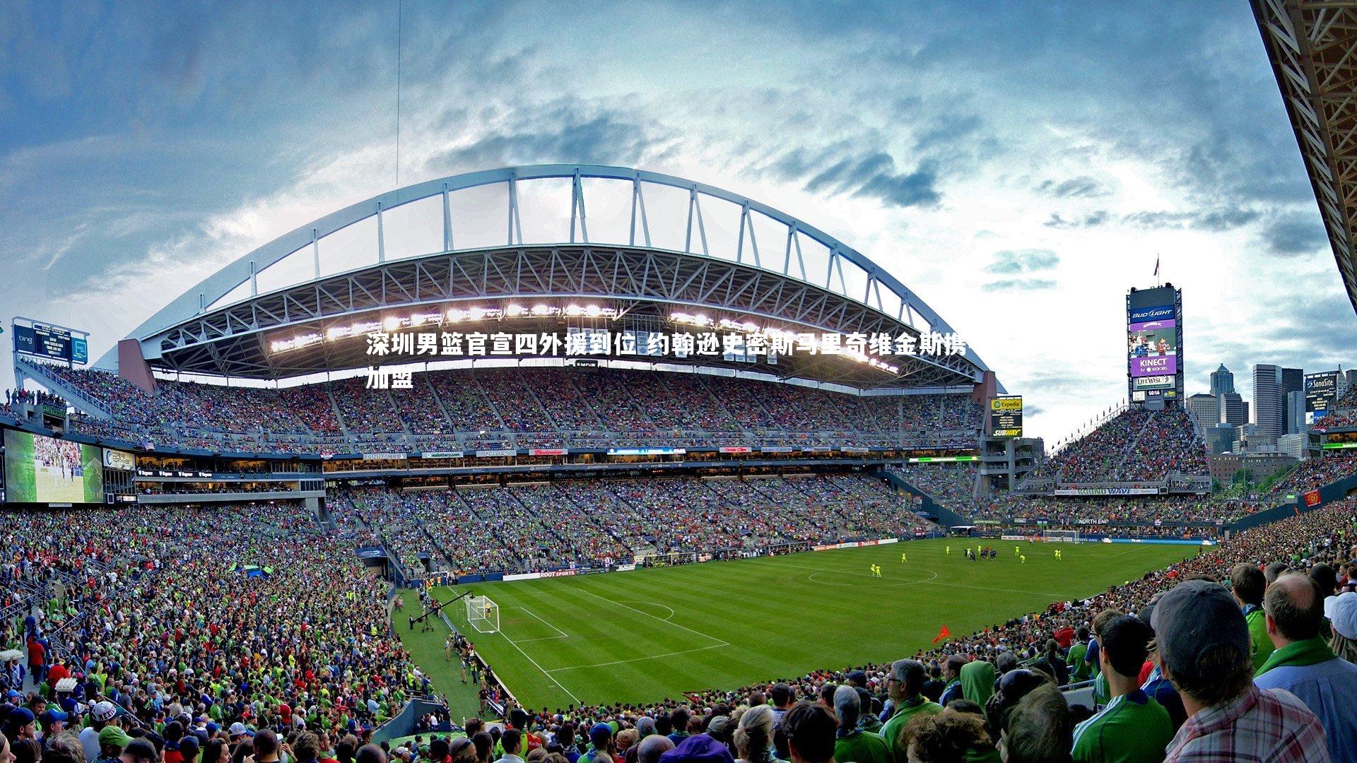 熊猫体育app下载-深圳男篮官宣四外援到位 约翰逊史密斯马里奇维金斯携手加盟