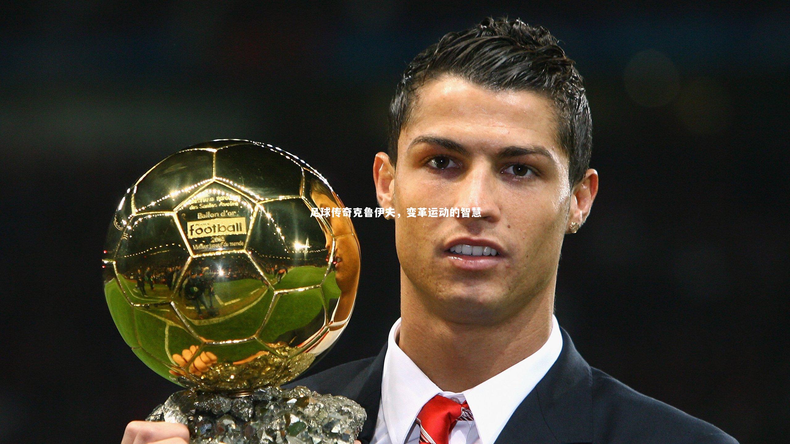 熊猫体育官方下载_足球传奇克鲁伊夫，变革运动的智慧
