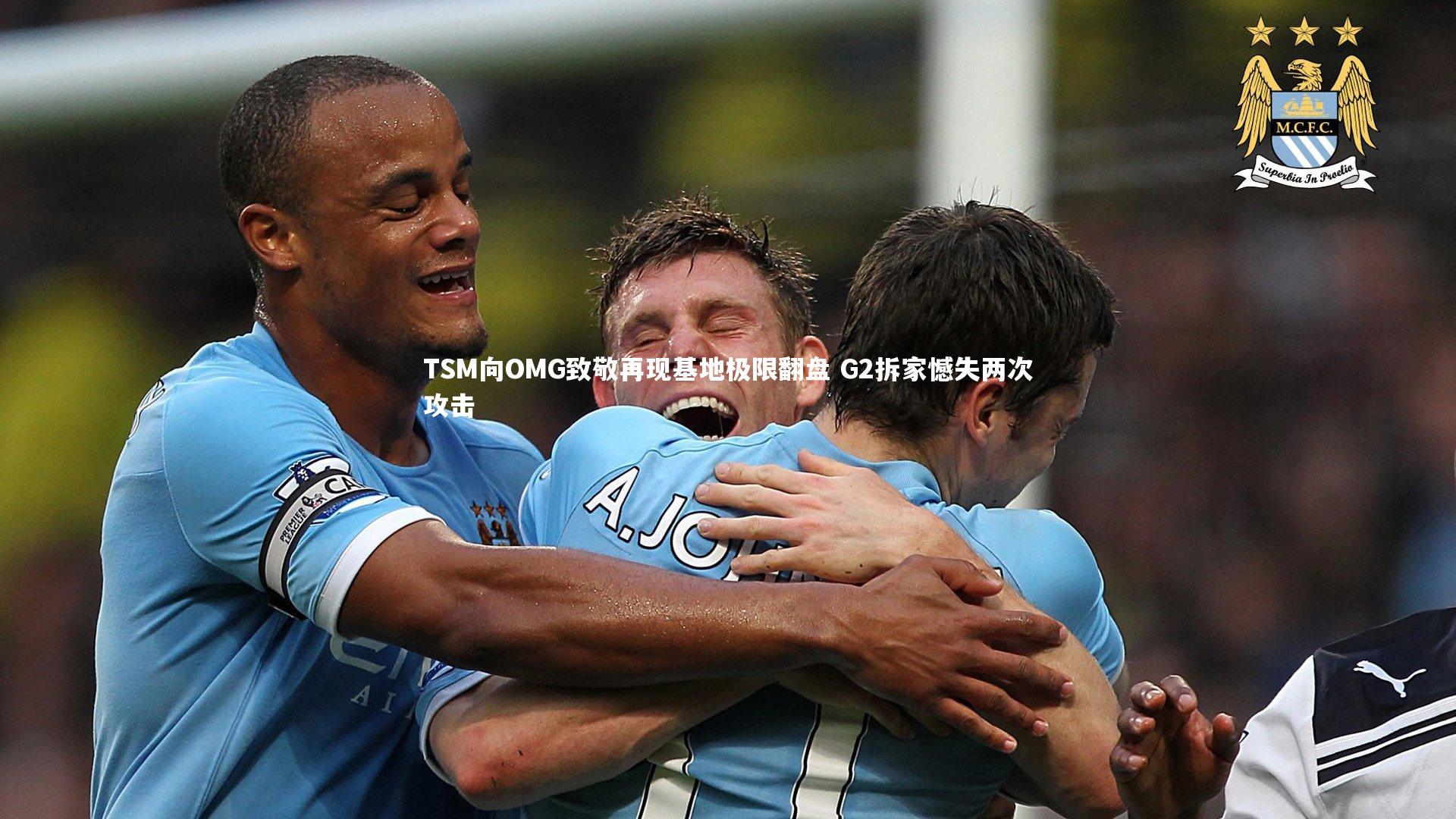 熊猫体育app下载-TSM向OMG致敬再现基地极限翻盘 G2拆家憾失两次攻击