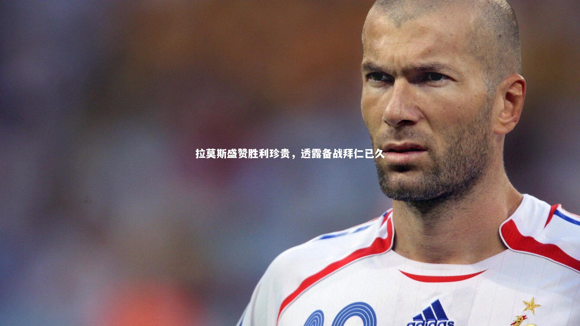 熊猫app官方网站：拉莫斯盛赞胜利珍贵，透露备战拜仁已久