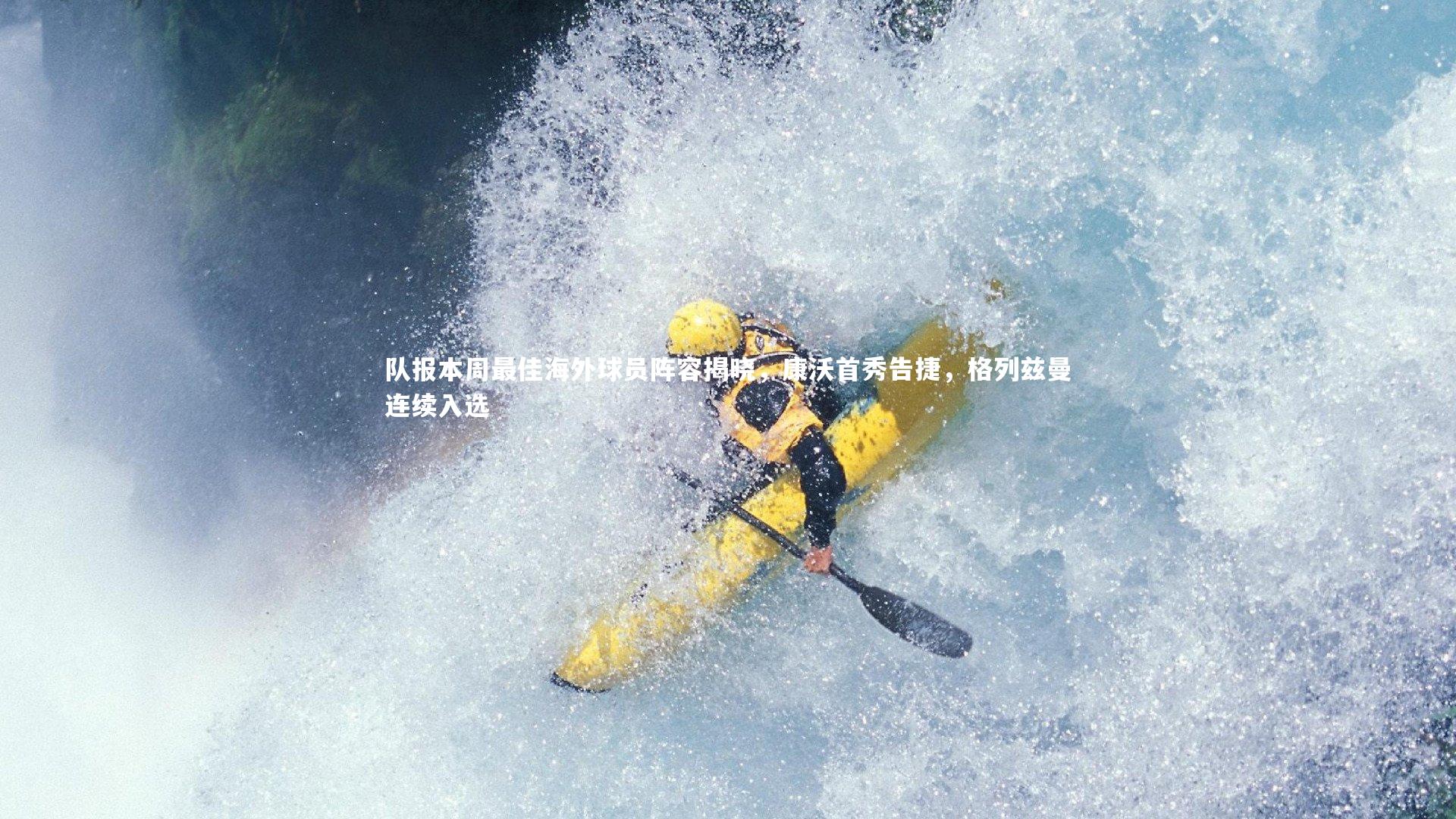 熊猫体育app下载-队报本周最佳海外球员阵容揭晓，康沃首秀告捷，格列兹曼连续入选