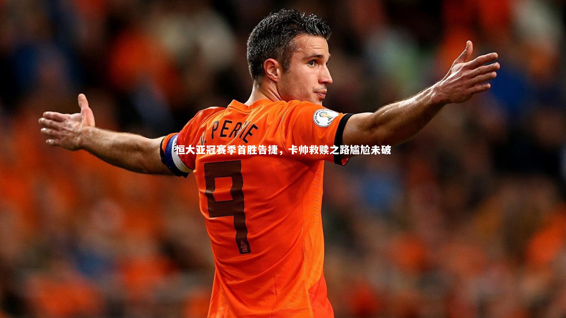 熊猫体育app下载_恒大亚冠赛季首胜告捷，卡帅救赎之路尴尬未破
