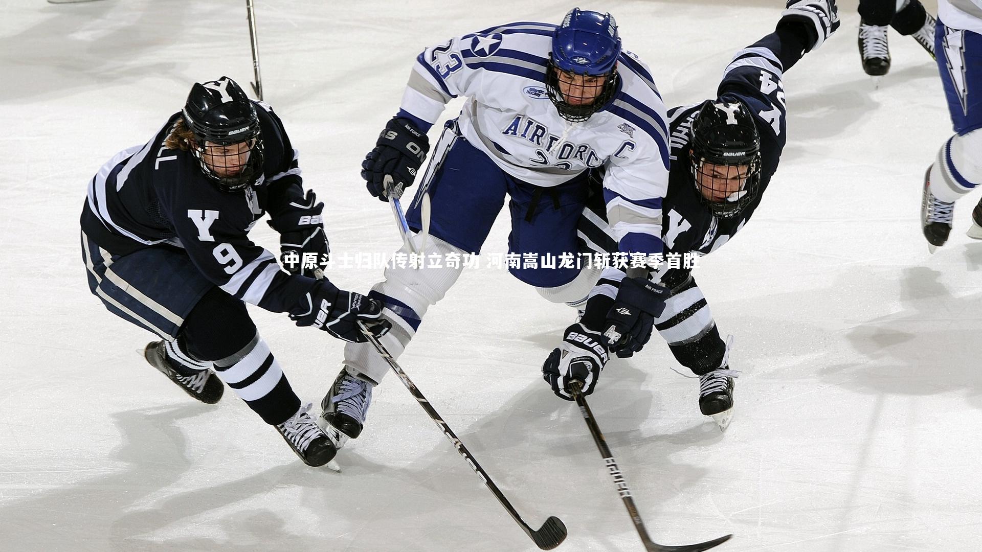 中原斗士归队传射立奇功 河南嵩山龙门斩获赛季首胜