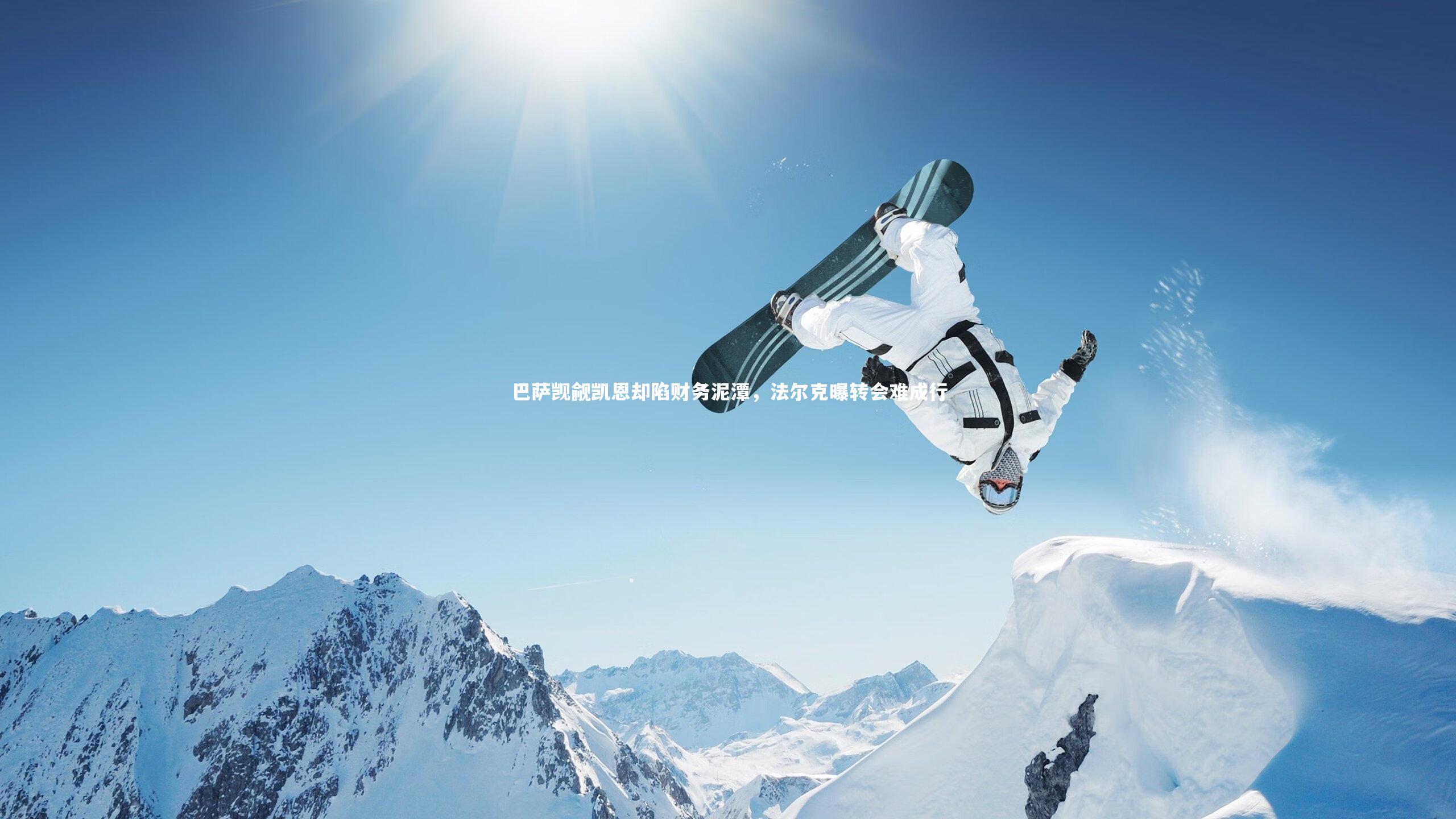 巴萨觊觎凯恩却陷财务泥潭,法尔克曝转会难成行