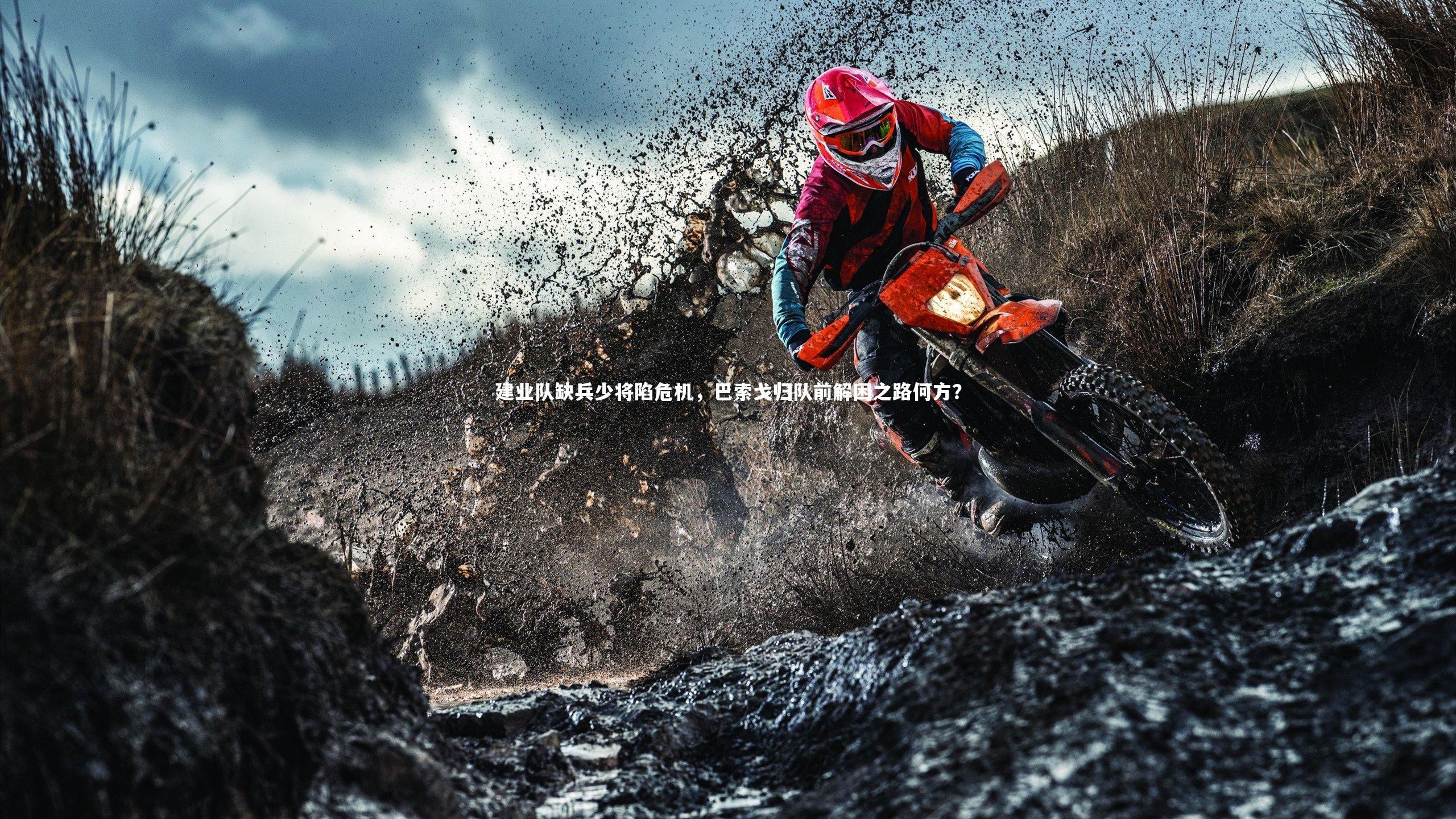 建业队缺兵少将陷危机,巴索戈归队前解困之路何方?