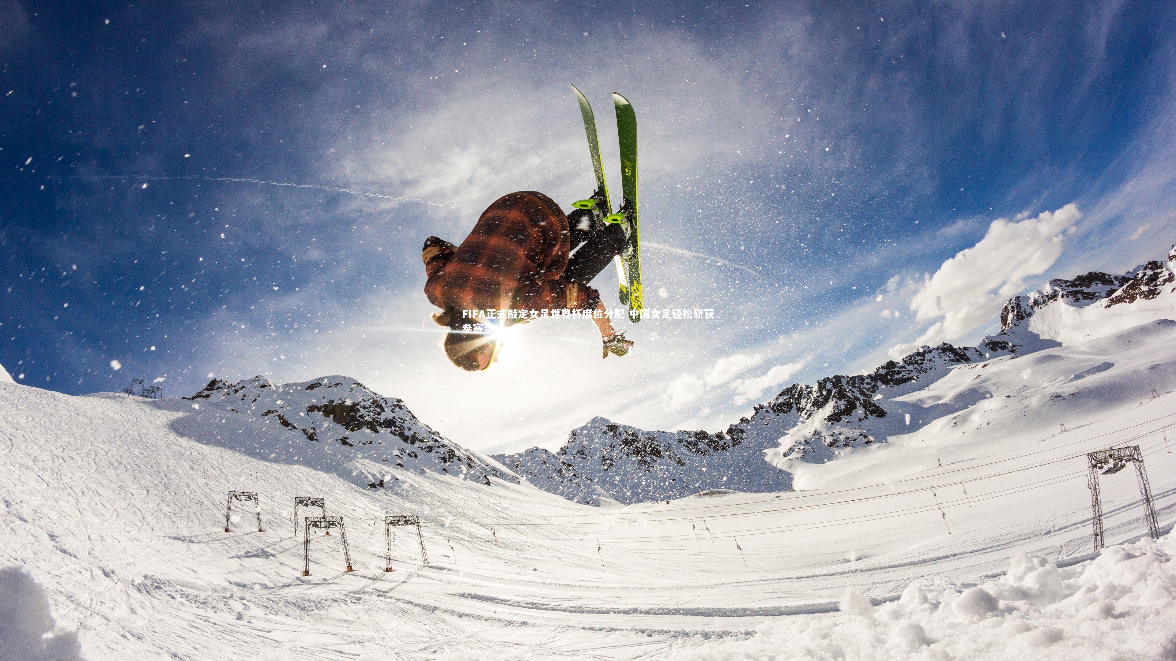 FIFA正式敲定女足世界杯席位分配 中国女足轻松斩获参赛资格