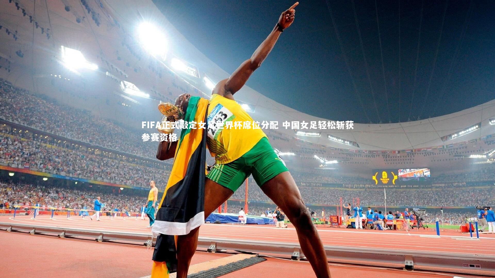 FIFA正式敲定女足世界杯席位分配 中国女足轻松斩获参赛资格